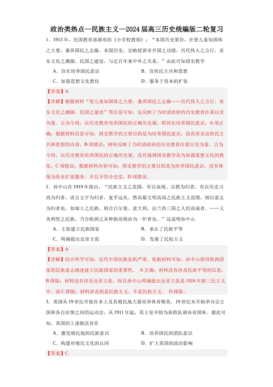 高三历史统编版二轮复习专项训练-政治类热点--民族主义--高三历史统编版二轮复习解析版.docx_第1页