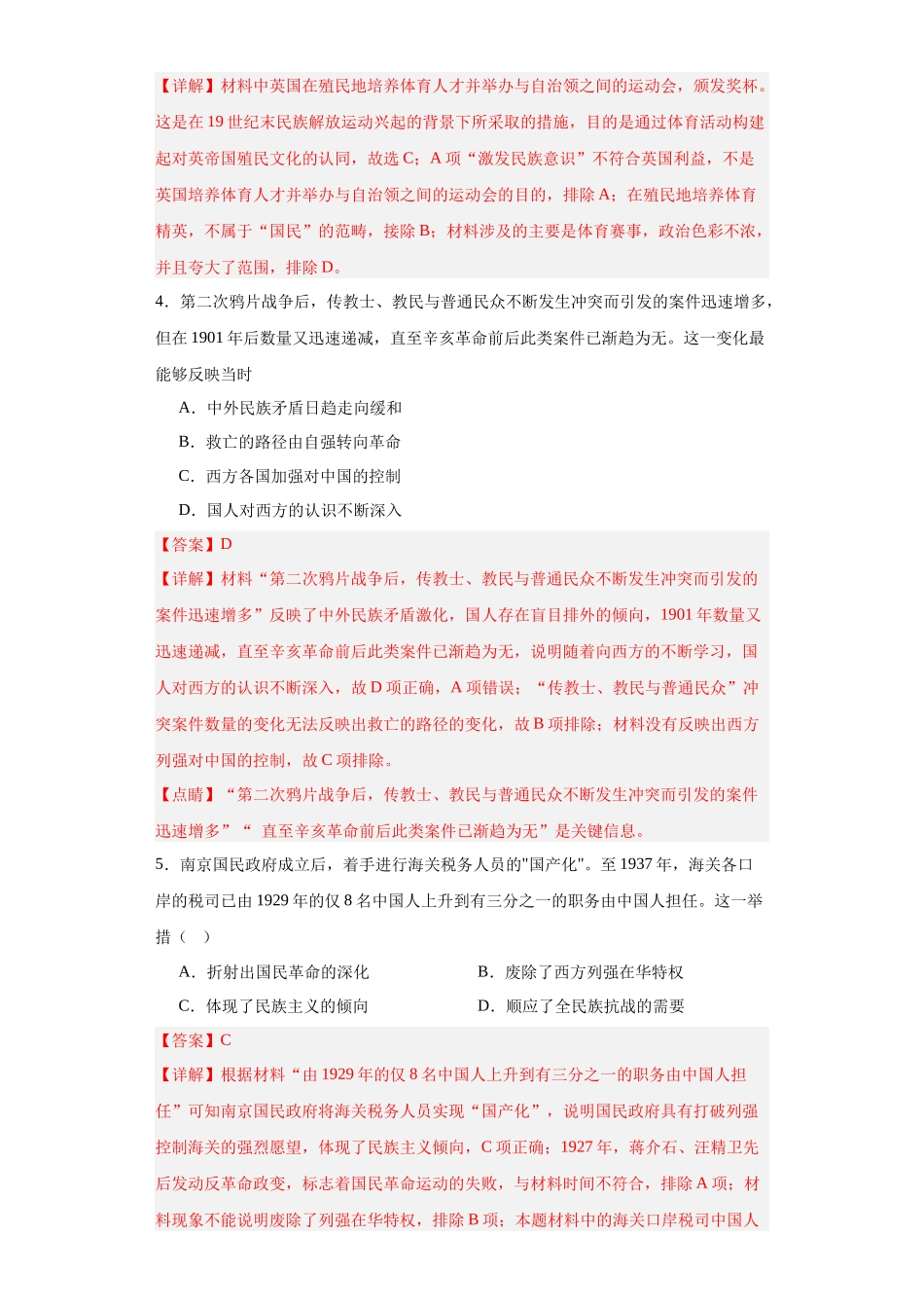 高三历史统编版二轮复习专项训练-政治类热点--民族主义--高三历史统编版二轮复习解析版.docx_第2页