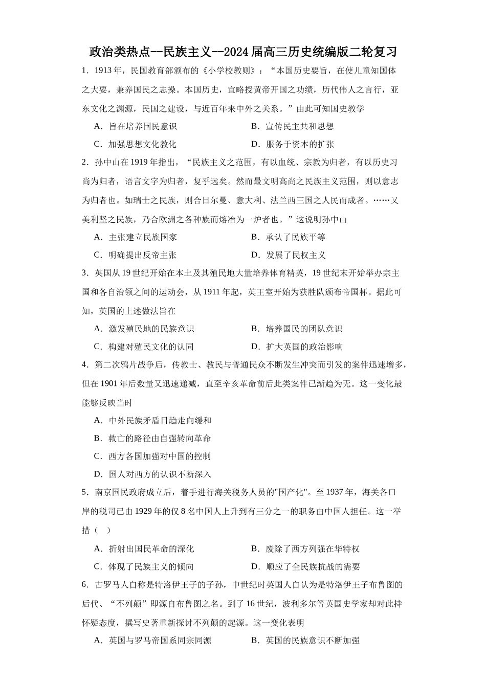 高三历史统编版二轮复习专项训练-政治类热点--民族主义--高三历史统编版二轮复习原卷版.docx_第1页