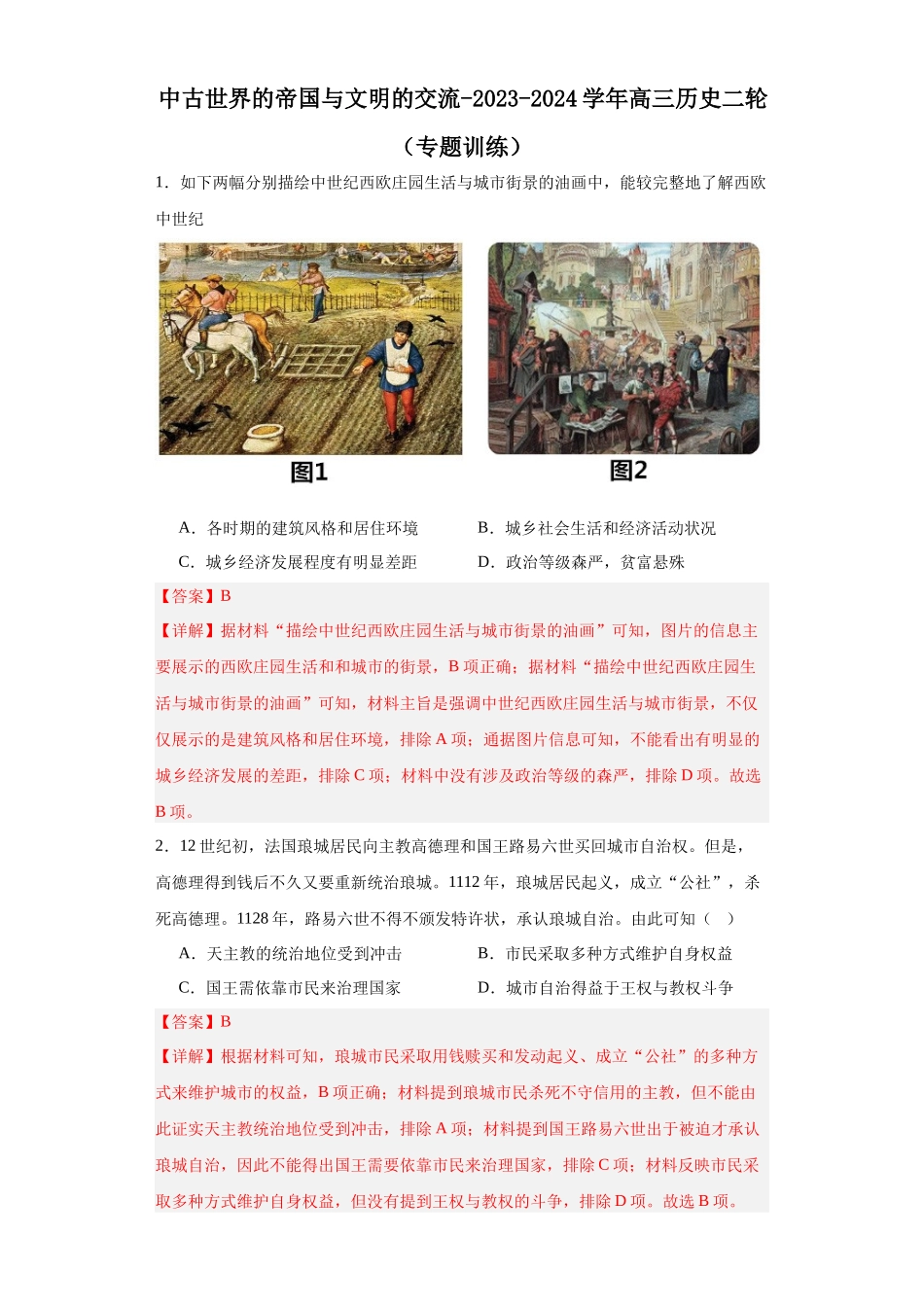 高三历史统编版二轮复习专项训练-中古世界的帝国与文明的交流解析版.docx_第1页