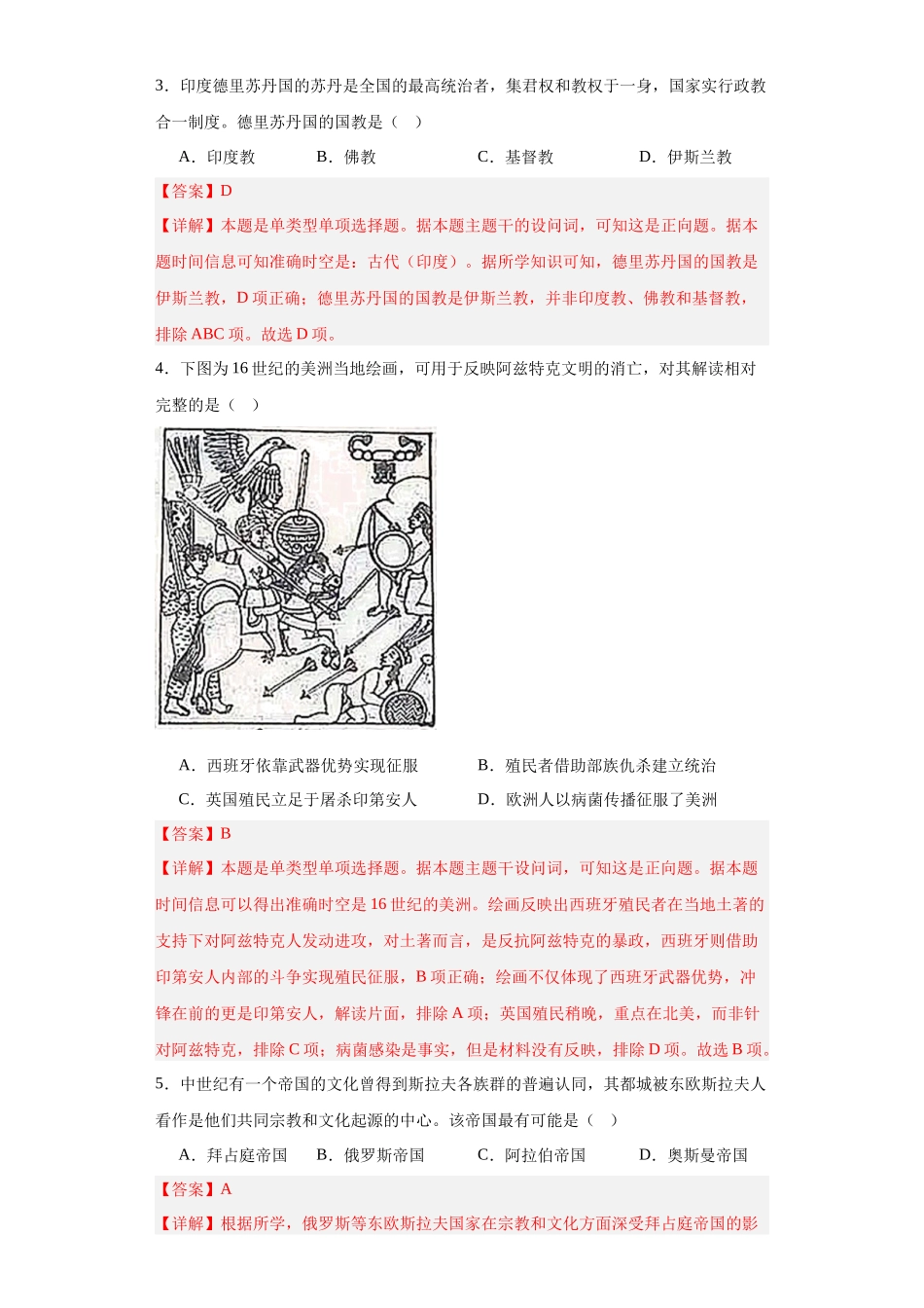 高三历史统编版二轮复习专项训练-中古世界的帝国与文明的交流解析版.docx_第2页