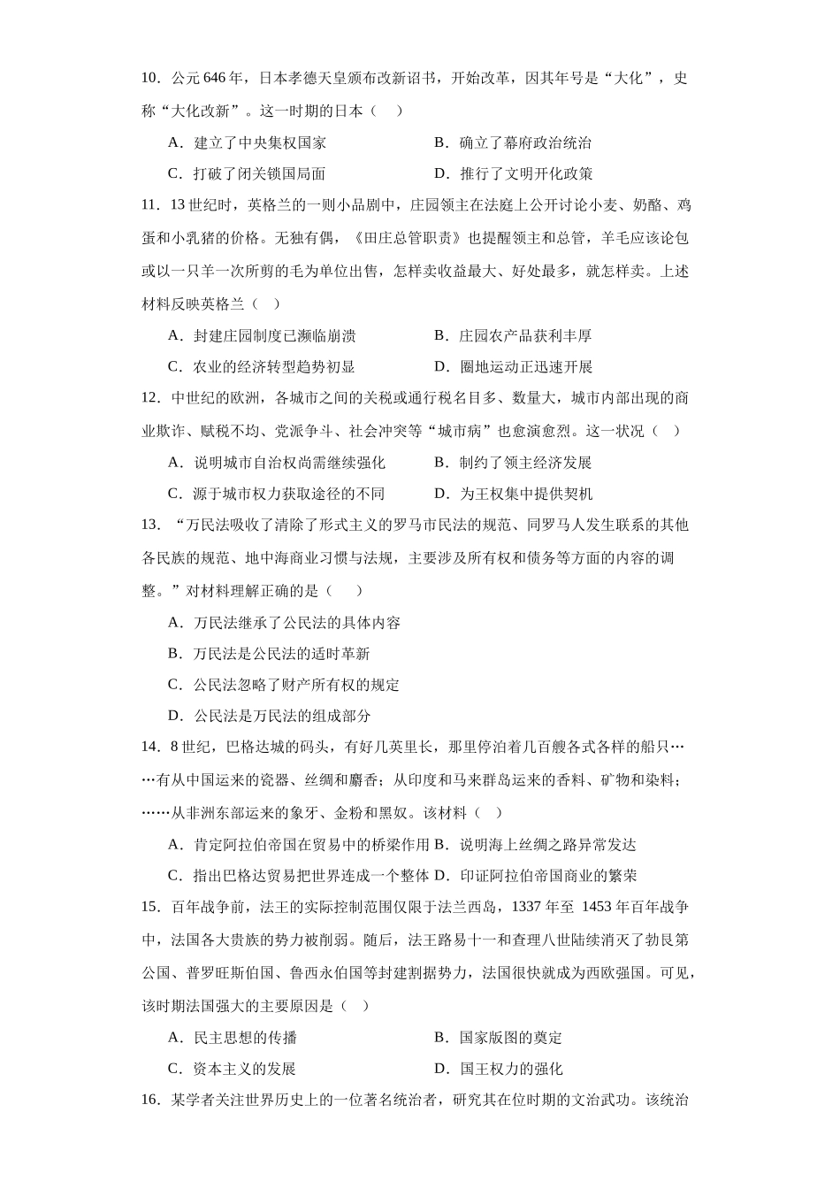 高三历史统编版二轮复习专项训练-中古世界的帝国与文明的交流原卷版.docx_第3页