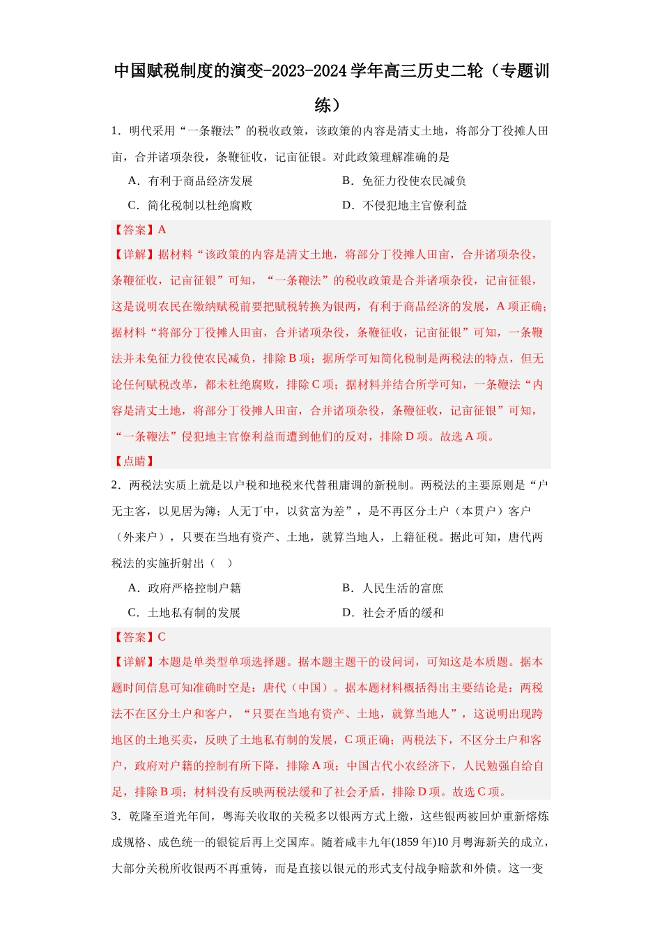 高三历史统编版二轮复习专项训练-中国赋税制度的演变解析版.docx_第1页