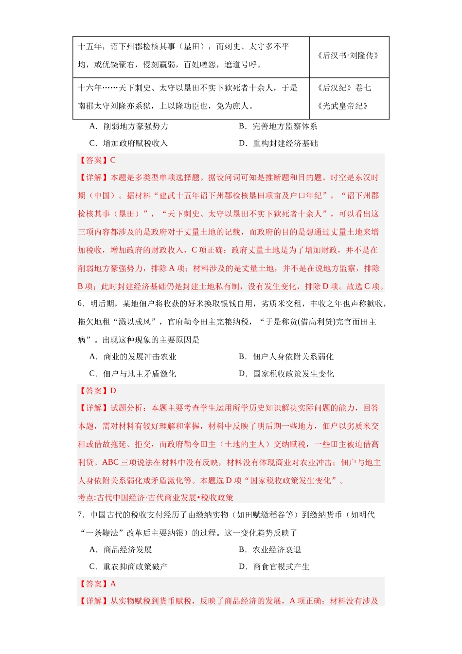 高三历史统编版二轮复习专项训练-中国赋税制度的演变解析版.docx_第3页