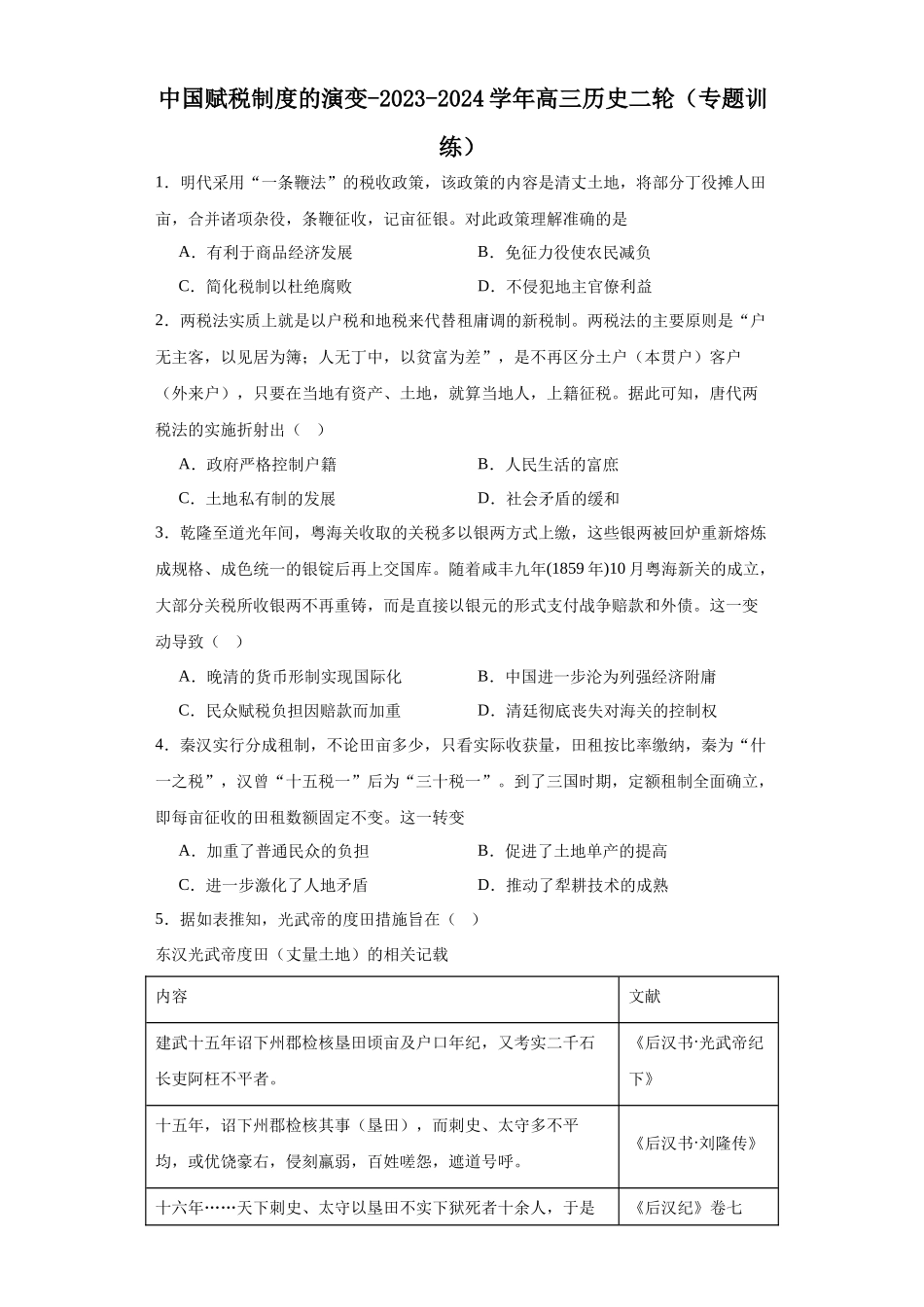 高三历史统编版二轮复习专项训练-中国赋税制度的演变原卷版.docx_第1页