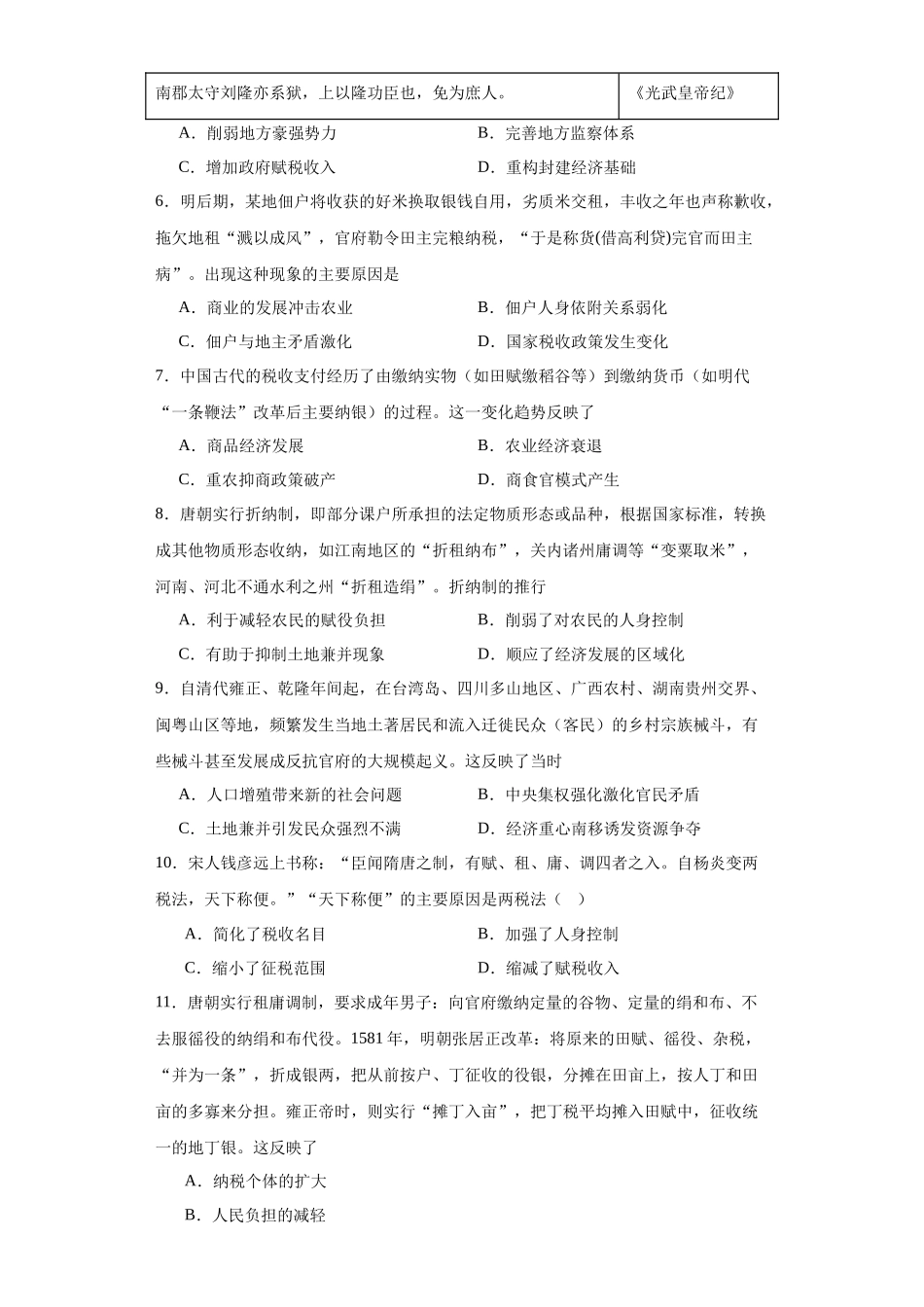 高三历史统编版二轮复习专项训练-中国赋税制度的演变原卷版.docx_第2页