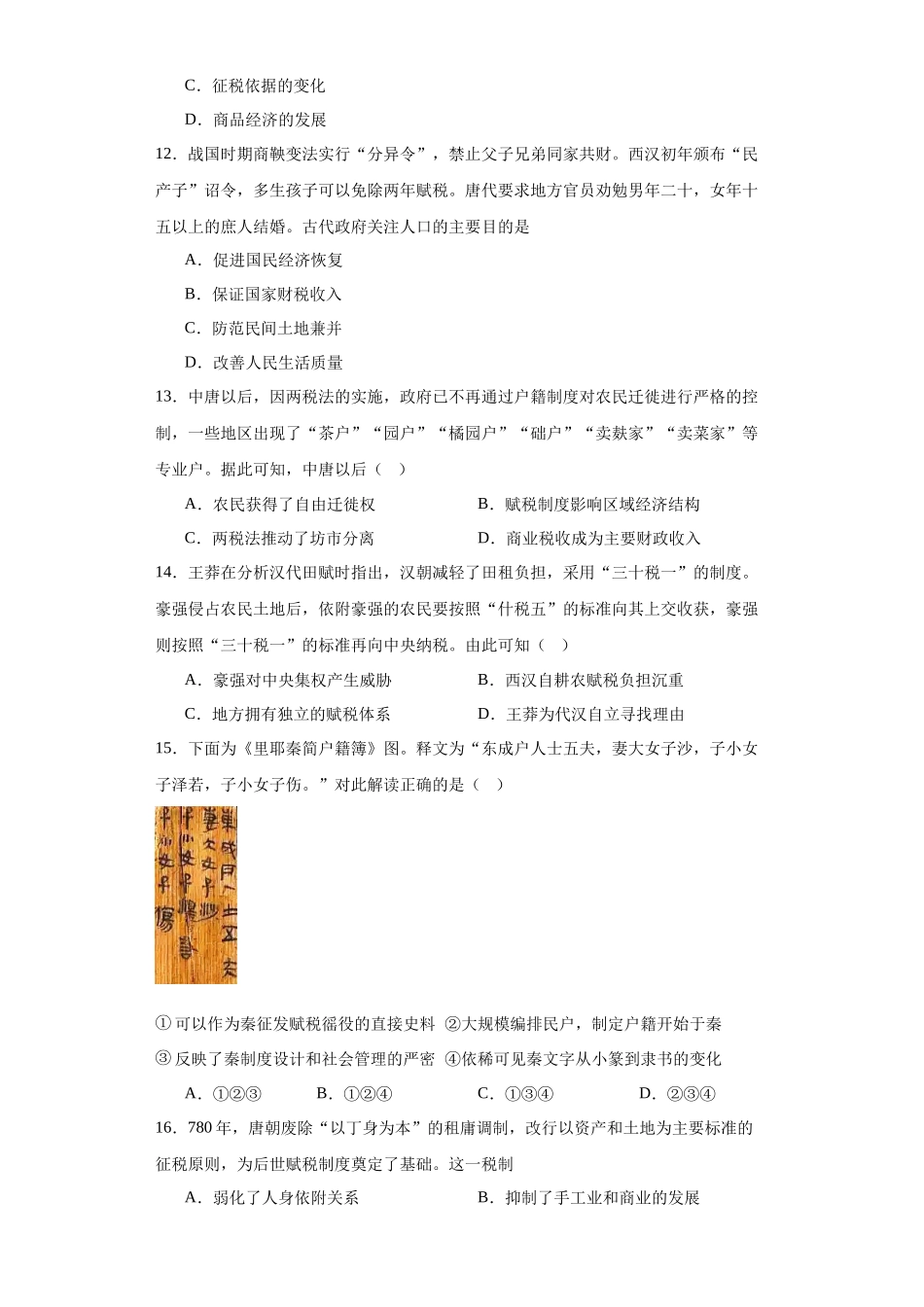 高三历史统编版二轮复习专项训练-中国赋税制度的演变原卷版.docx_第3页