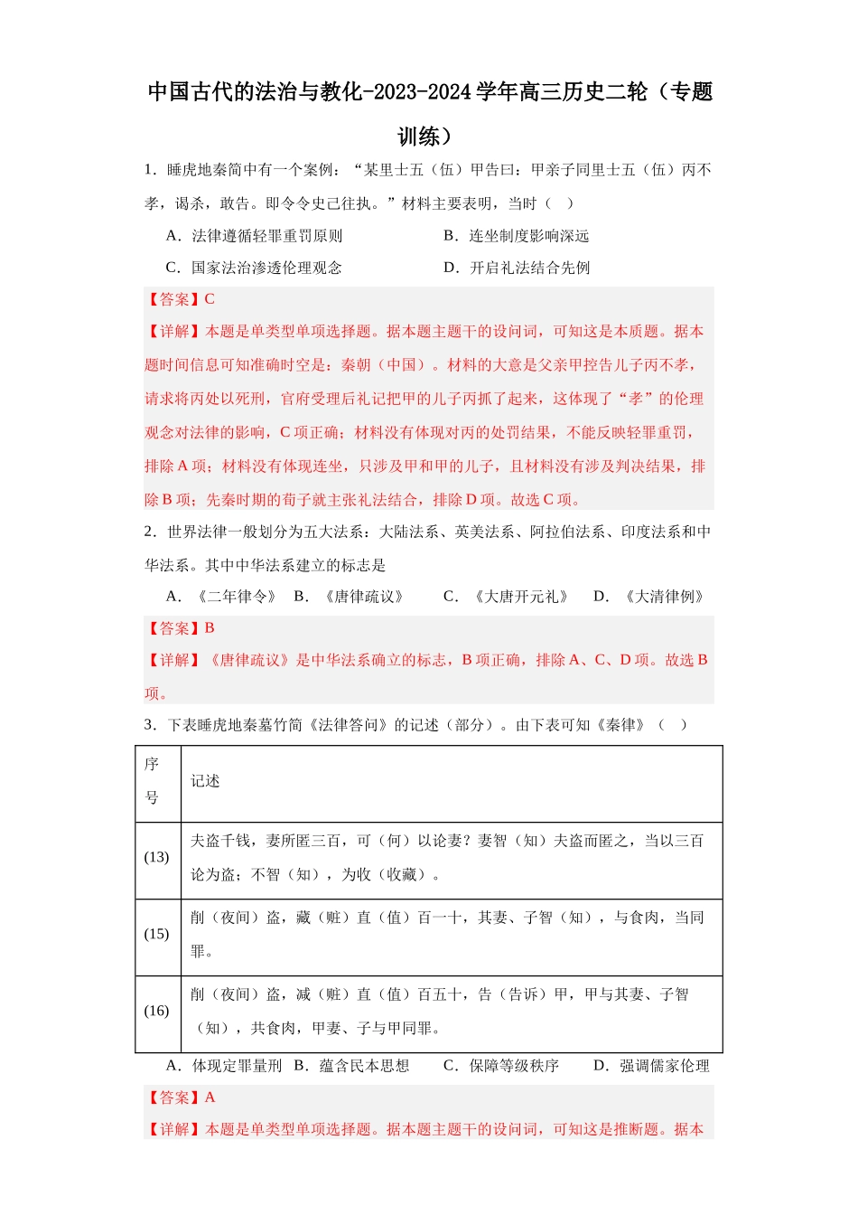 高三历史统编版二轮复习专项训练-中国古代的法治与教化解析版.docx_第1页