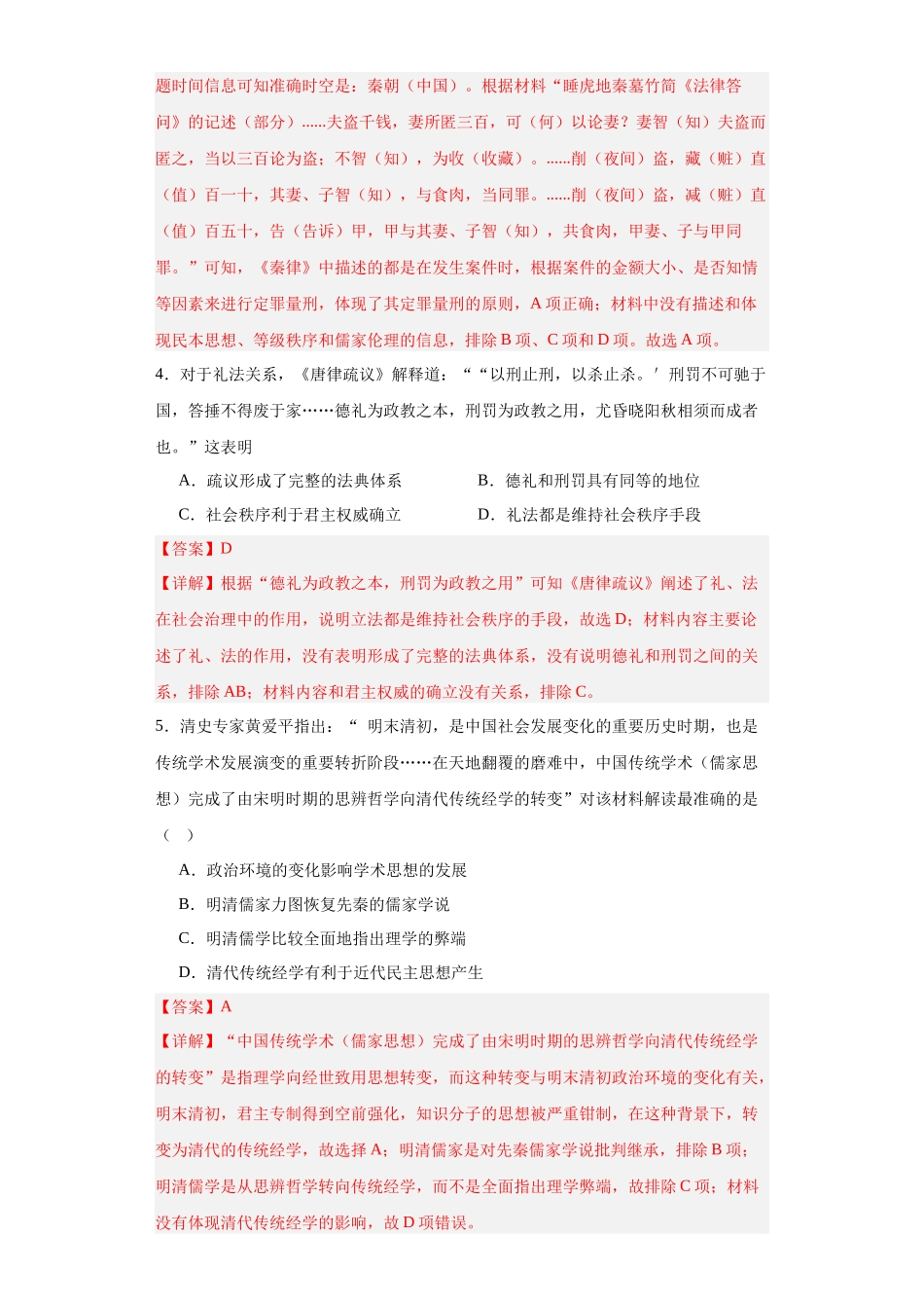高三历史统编版二轮复习专项训练-中国古代的法治与教化解析版.docx_第2页