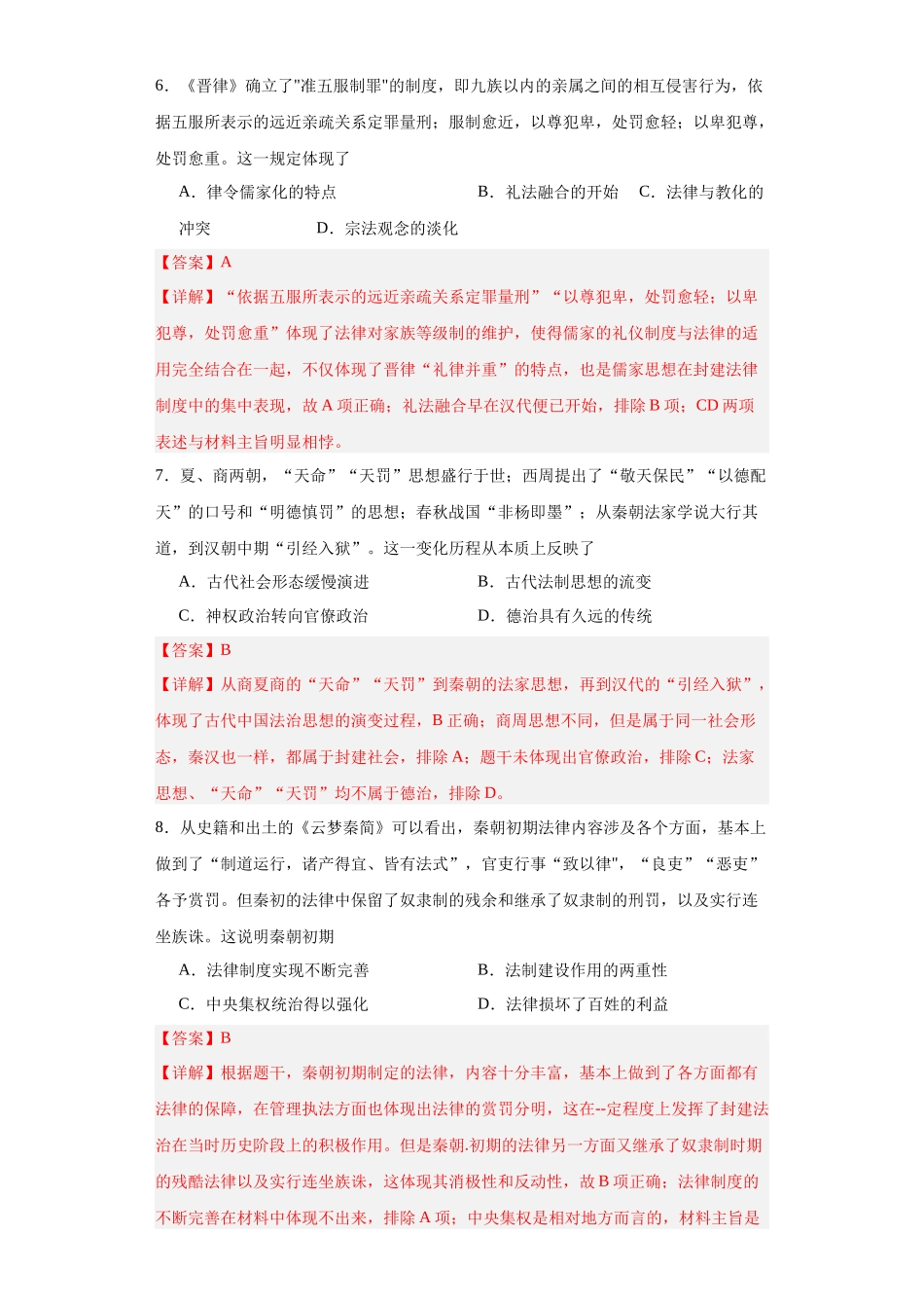 高三历史统编版二轮复习专项训练-中国古代的法治与教化解析版.docx_第3页