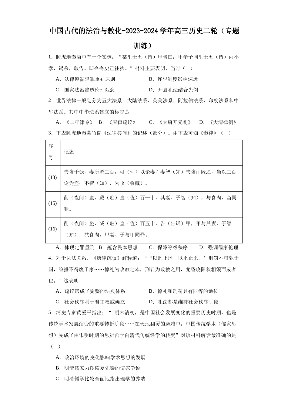 高三历史统编版二轮复习专项训练-中国古代的法治与教化原卷版.docx_第1页
