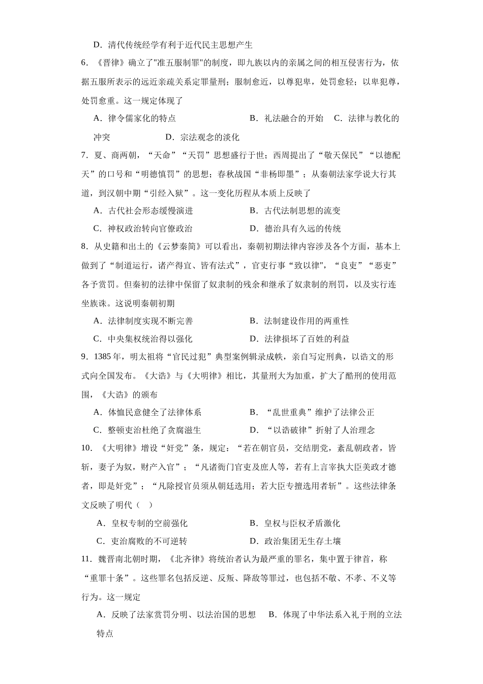 高三历史统编版二轮复习专项训练-中国古代的法治与教化原卷版.docx_第2页