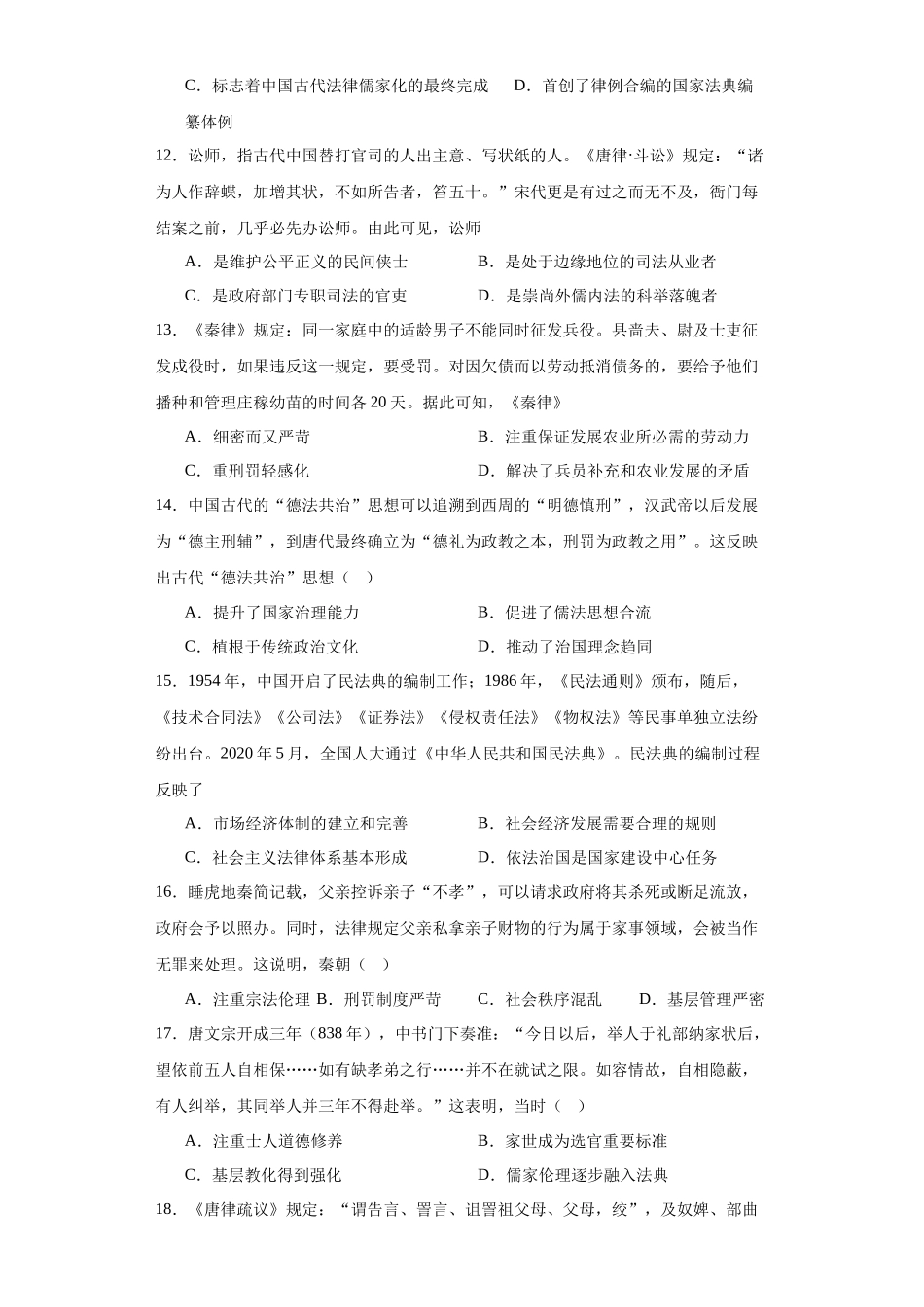 高三历史统编版二轮复习专项训练-中国古代的法治与教化原卷版.docx_第3页