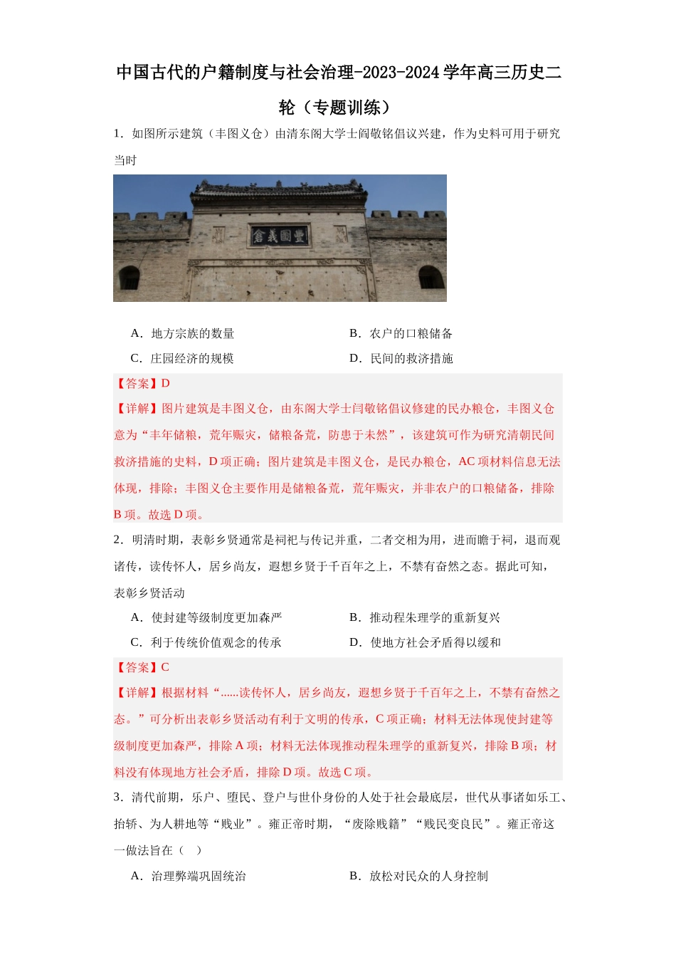 高三历史统编版二轮复习专项训练-中国古代的户籍制度与社会治理解析版.docx_第1页