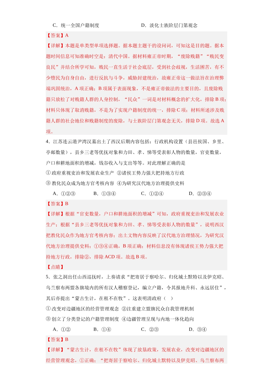 高三历史统编版二轮复习专项训练-中国古代的户籍制度与社会治理解析版.docx_第2页