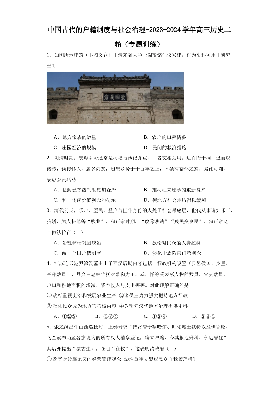 高三历史统编版二轮复习专项训练-中国古代的户籍制度与社会治理原卷版.docx_第1页