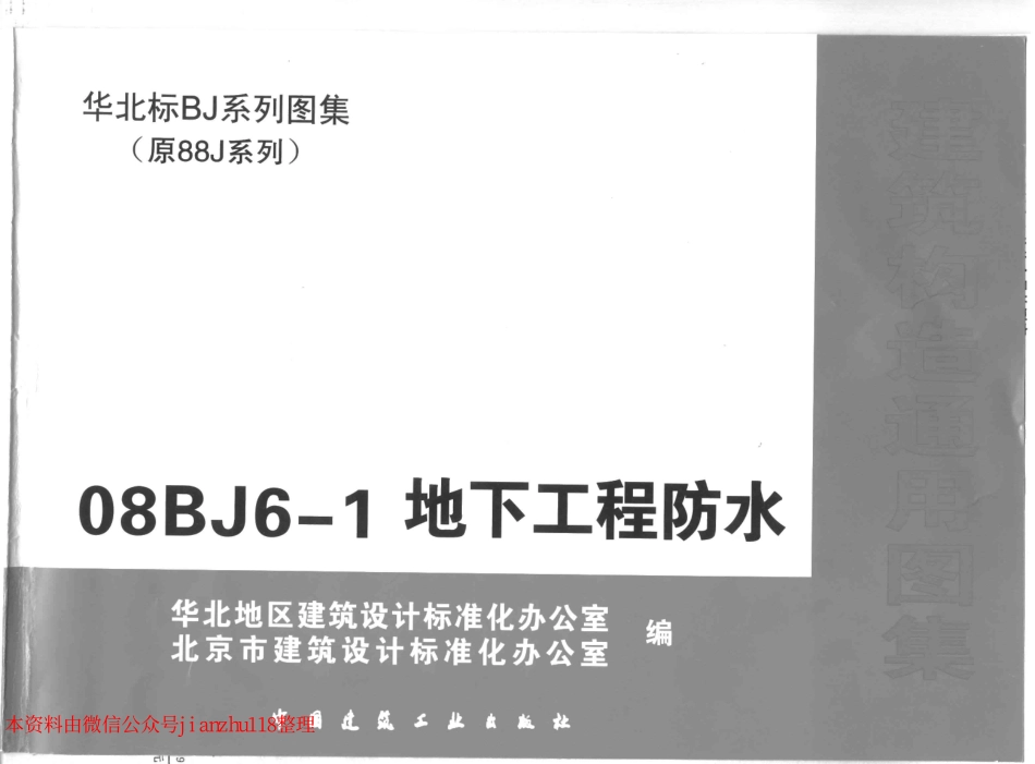 08BJ6-1 地下工程防水 (华北建筑标准图集)_1-20.pdf_第1页