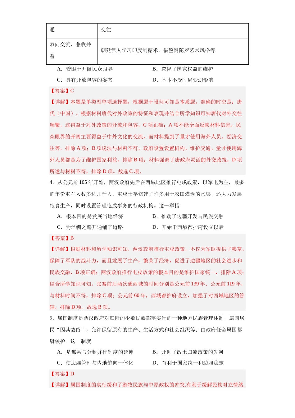 高三历史统编版二轮复习专项训练-中国古代的民族关系与对外交往解析版.docx_第2页