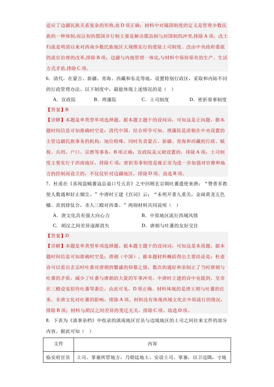 高三历史统编版二轮复习专项训练-中国古代的民族关系与对外交往解析版.docx_第3页