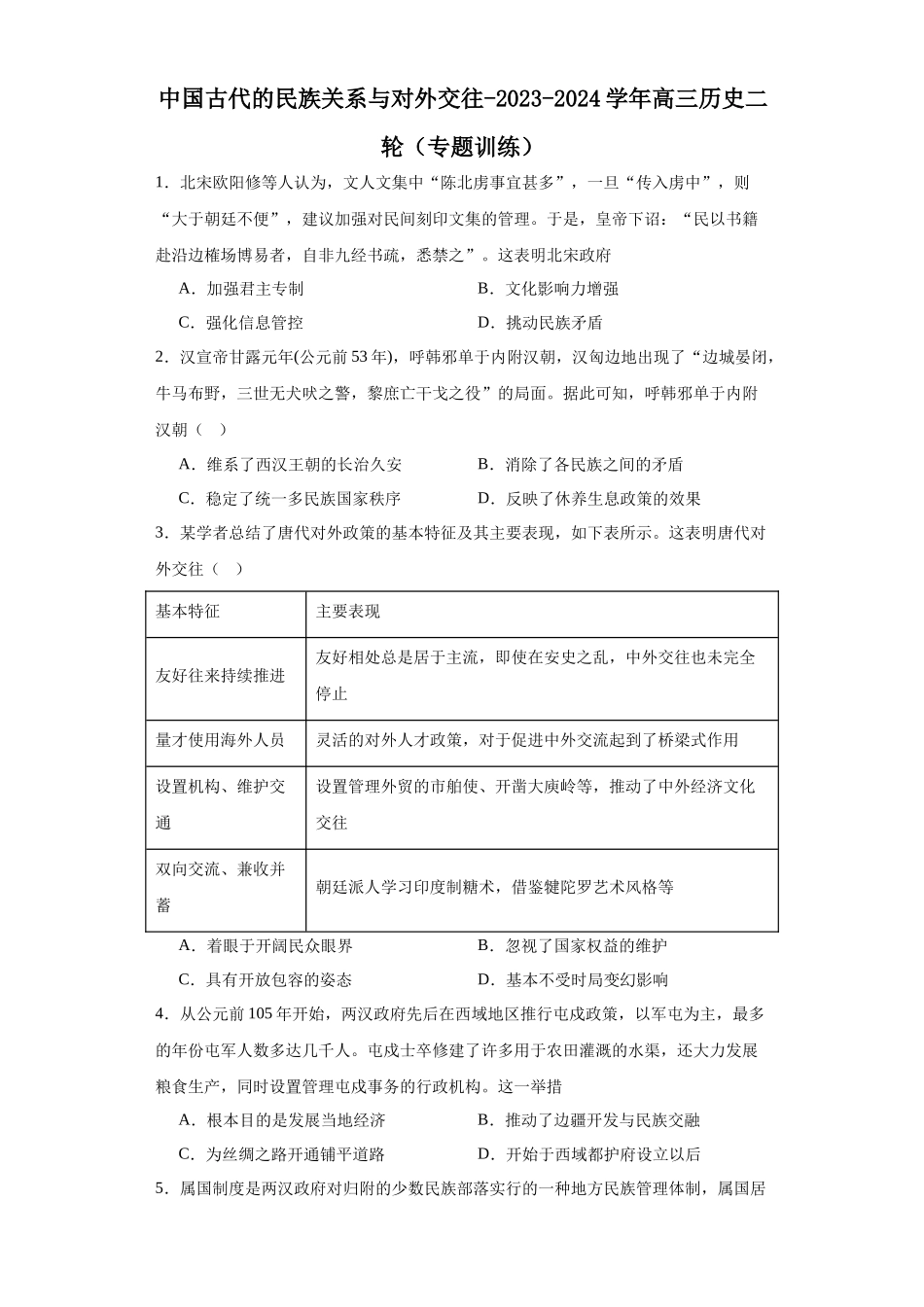 高三历史统编版二轮复习专项训练-中国古代的民族关系与对外交往原卷版.docx_第1页