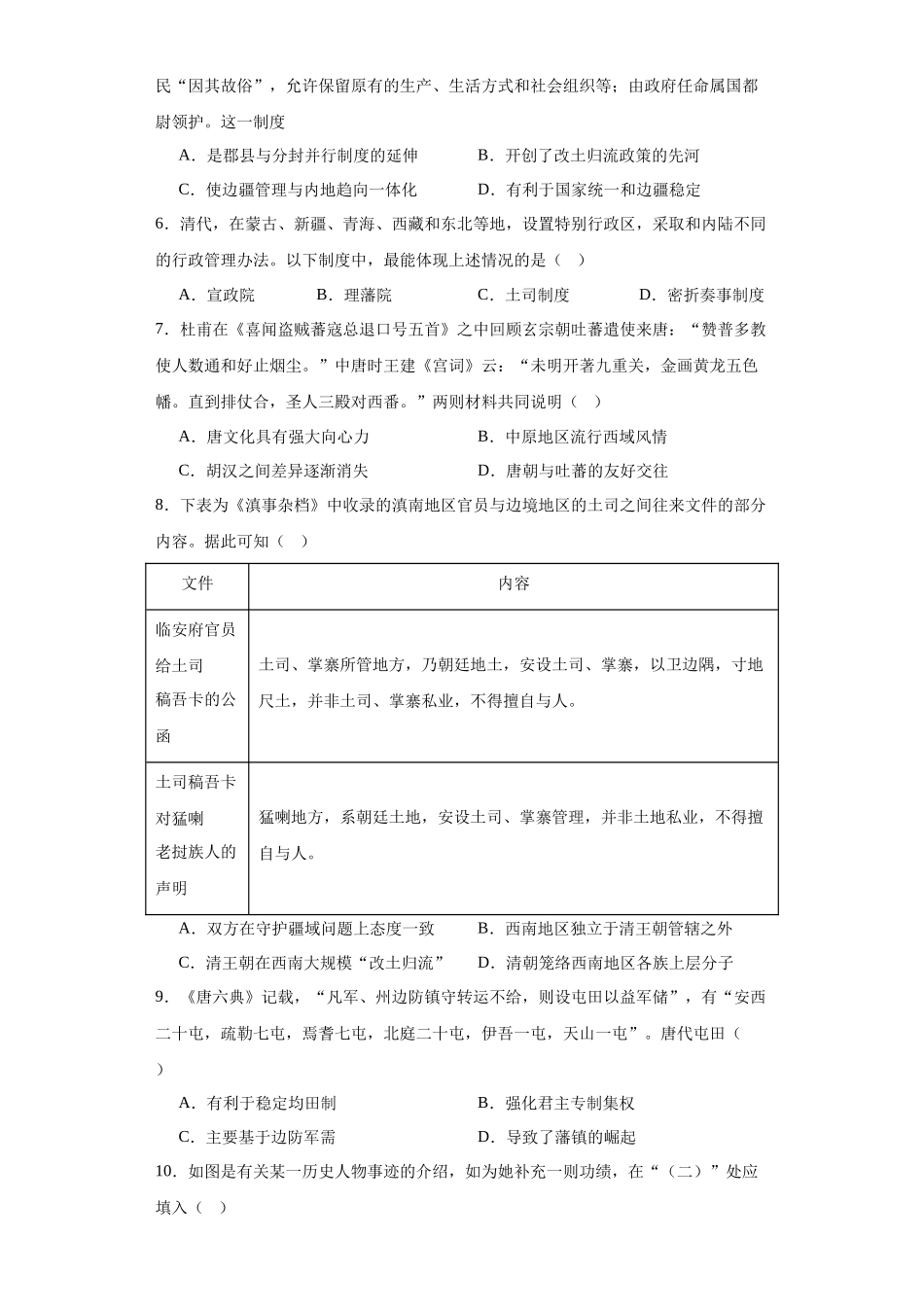 高三历史统编版二轮复习专项训练-中国古代的民族关系与对外交往原卷版.docx_第2页
