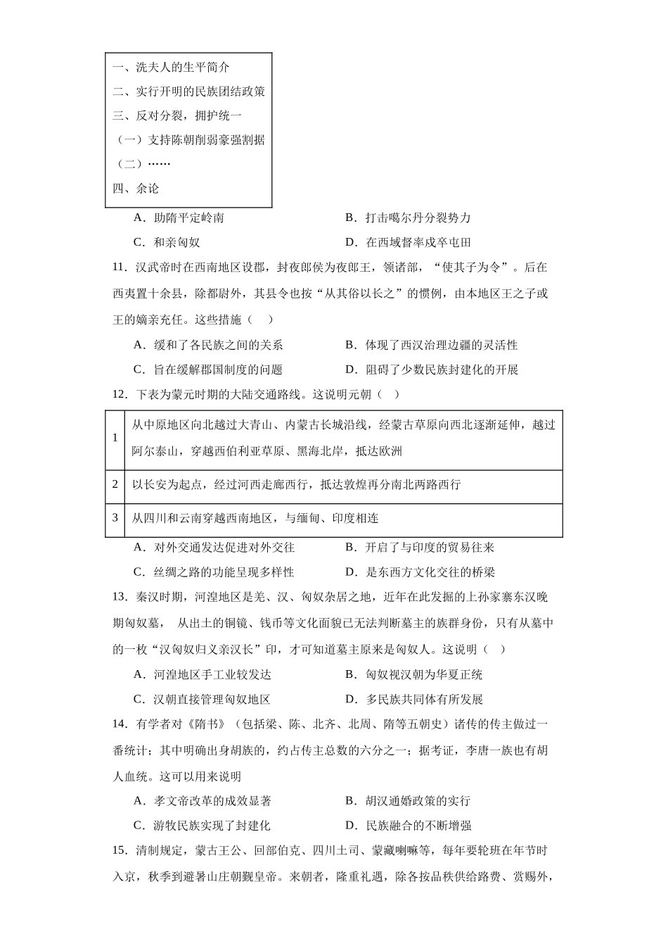 高三历史统编版二轮复习专项训练-中国古代的民族关系与对外交往原卷版.docx_第3页