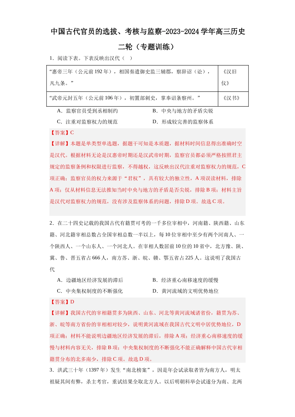 高三历史统编版二轮复习专项训练-中国古代官员的选拔、考核与监察解析版.docx_第1页