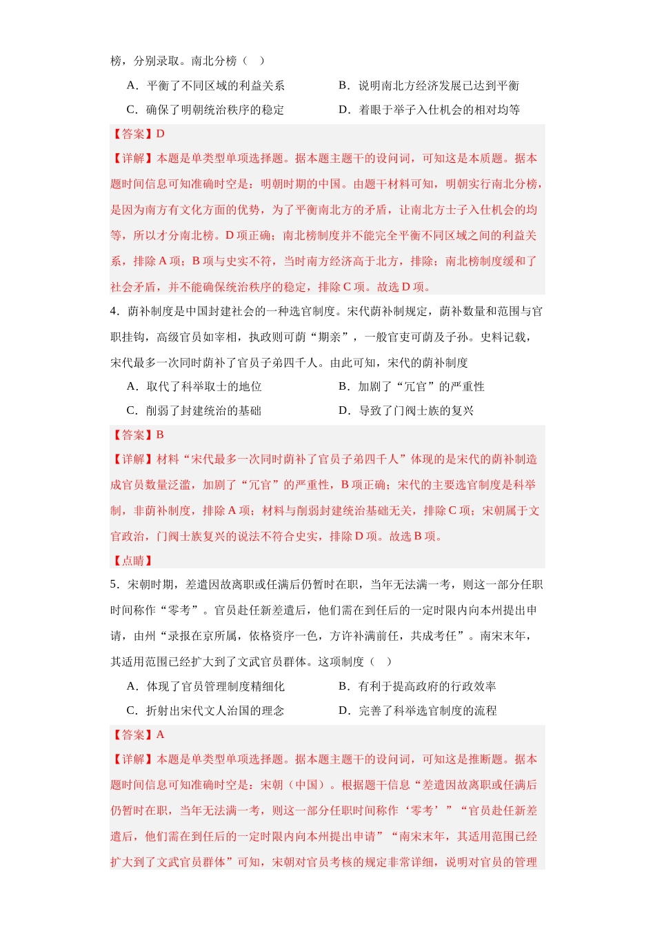 高三历史统编版二轮复习专项训练-中国古代官员的选拔、考核与监察解析版.docx_第2页