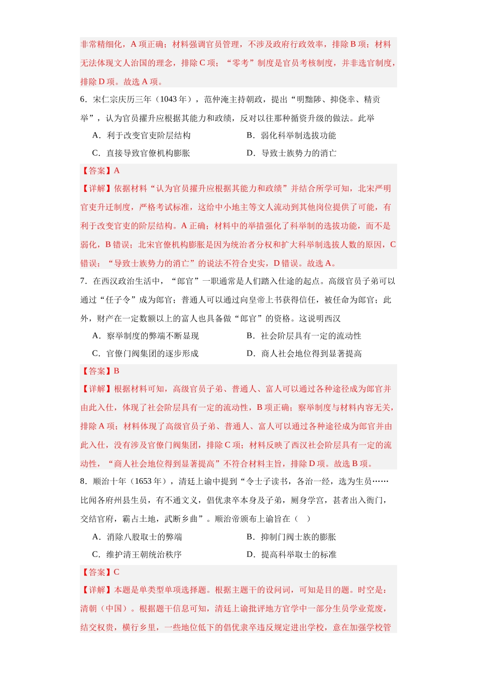 高三历史统编版二轮复习专项训练-中国古代官员的选拔、考核与监察解析版.docx_第3页