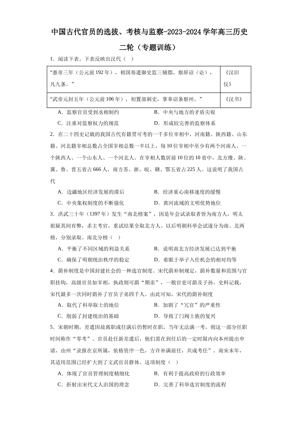 高三历史统编版二轮复习专项训练-中国古代官员的选拔、考核与监察原卷版.docx_第1页