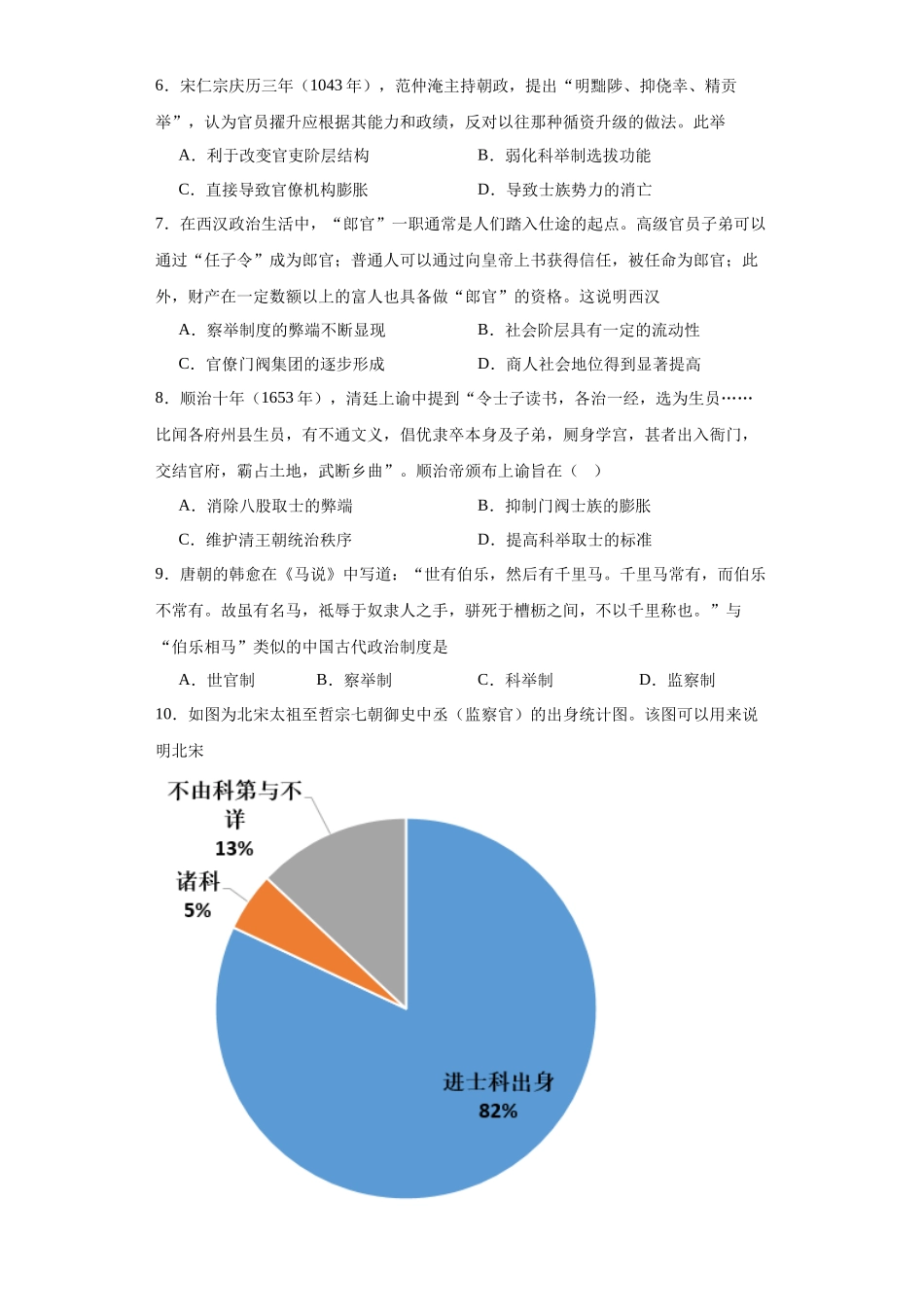 高三历史统编版二轮复习专项训练-中国古代官员的选拔、考核与监察原卷版.docx_第2页
