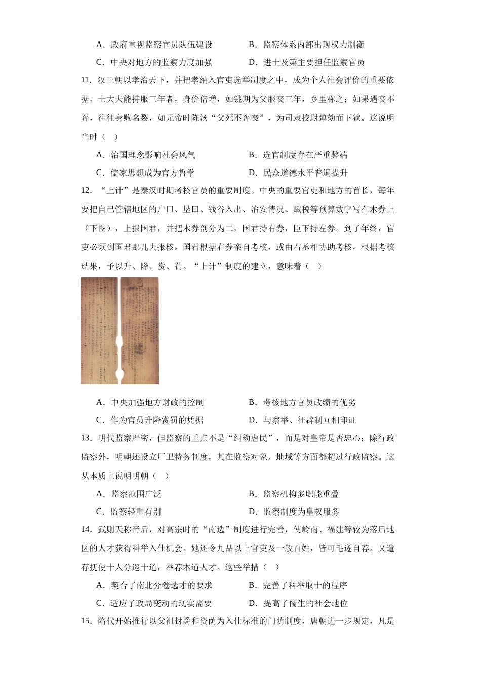 高三历史统编版二轮复习专项训练-中国古代官员的选拔、考核与监察原卷版.docx_第3页