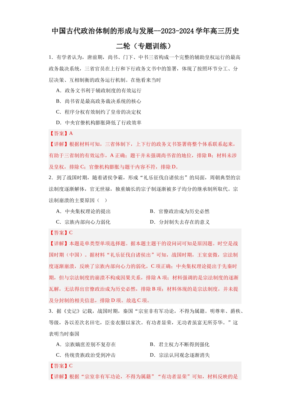 高三历史统编版二轮复习专项训练-中国古代政治体制的形成与发展.docx_第1页