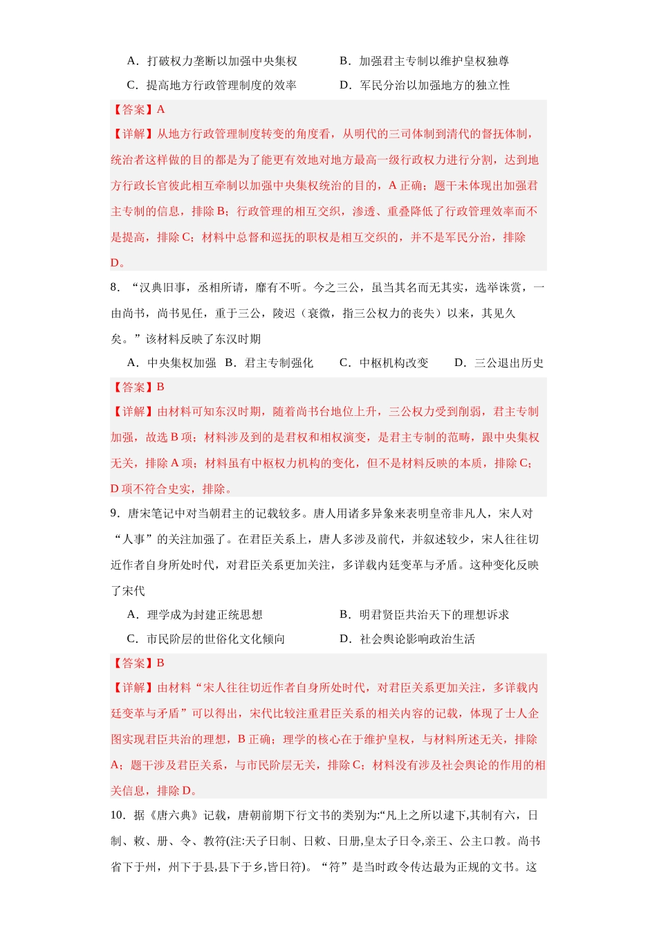 高三历史统编版二轮复习专项训练-中国古代政治体制的形成与发展.docx_第3页
