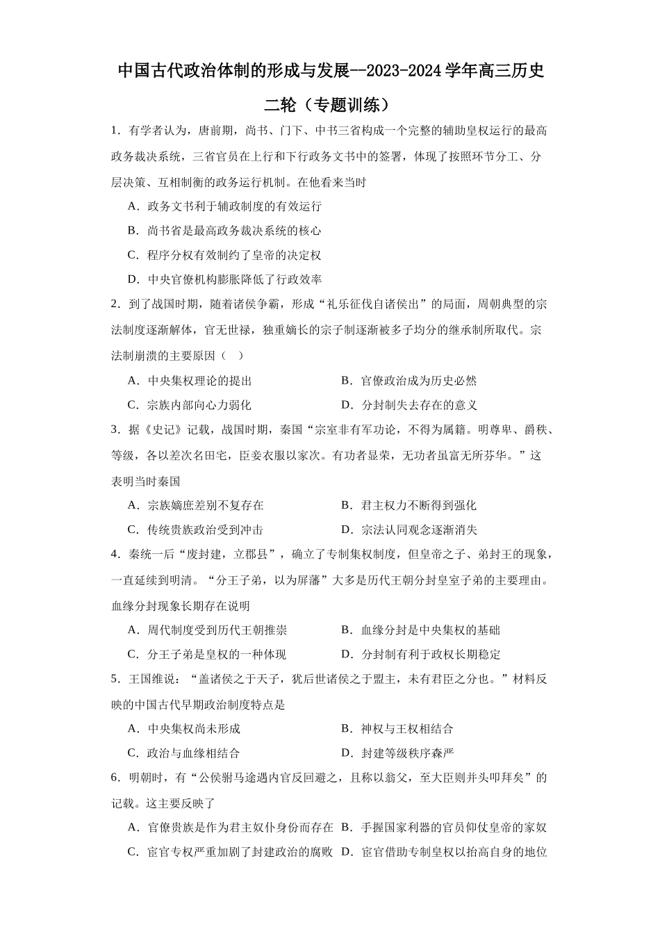 高三历史统编版二轮复习专项训练-中国古代政治体制的形成与发展原卷版.docx_第1页