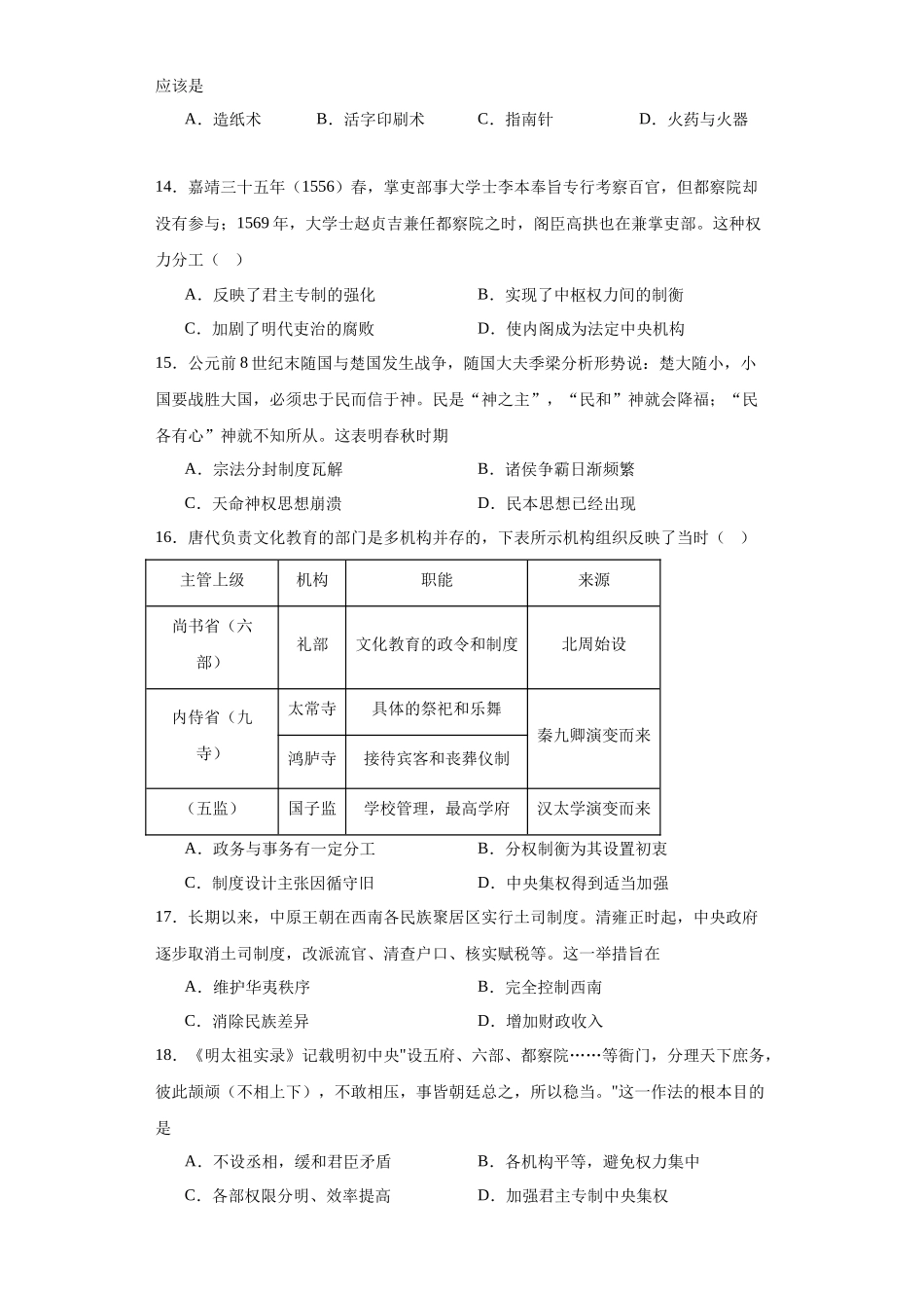 高三历史统编版二轮复习专项训练-中国古代政治体制的形成与发展原卷版.docx_第3页