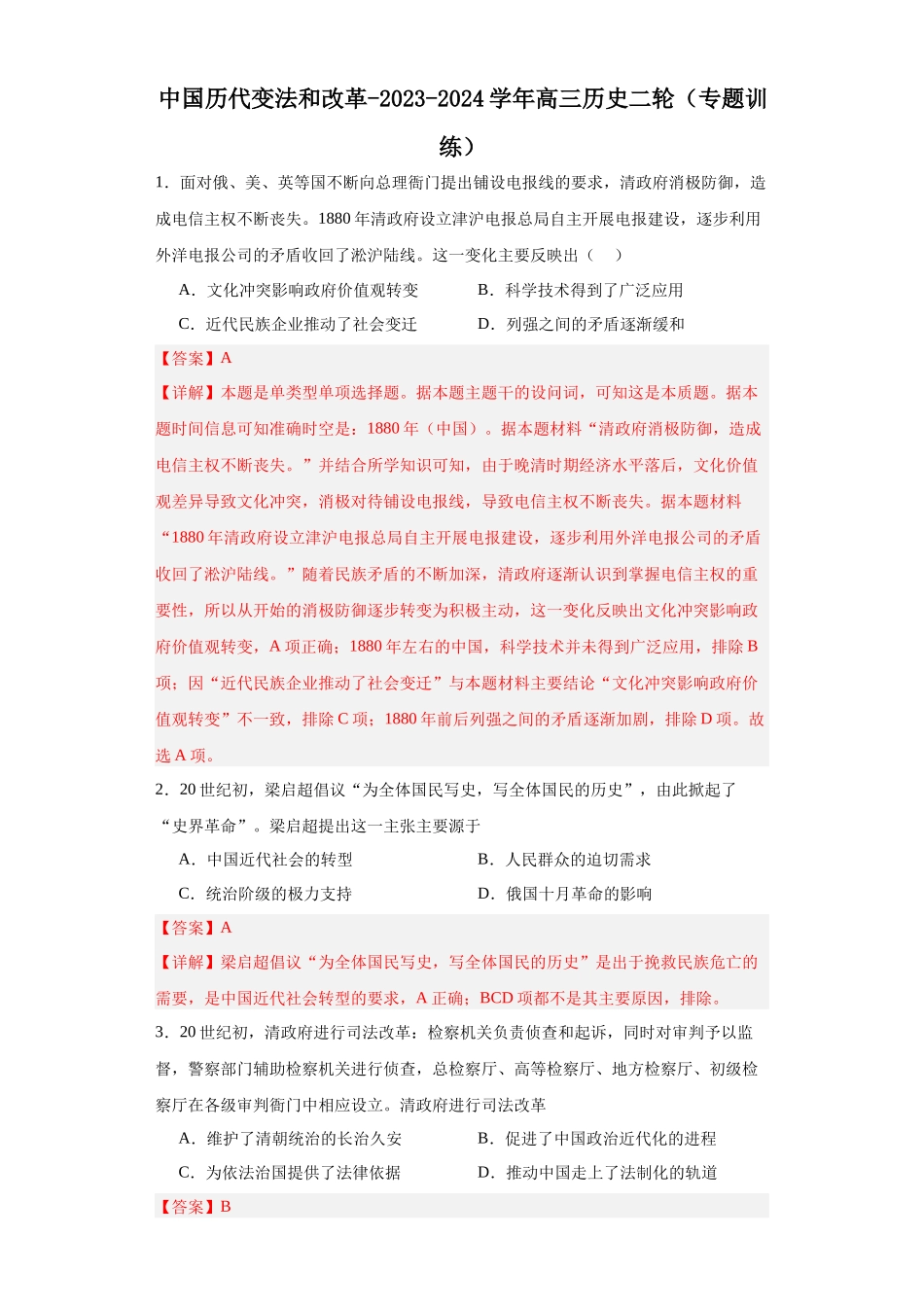 高三历史统编版二轮复习专项训练-中国历代变法和改革解析版.docx_第1页