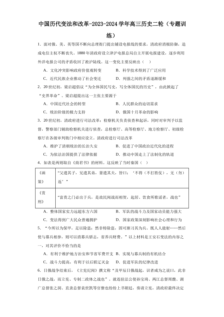 高三历史统编版二轮复习专项训练-中国历代变法和改革原卷版.docx_第1页