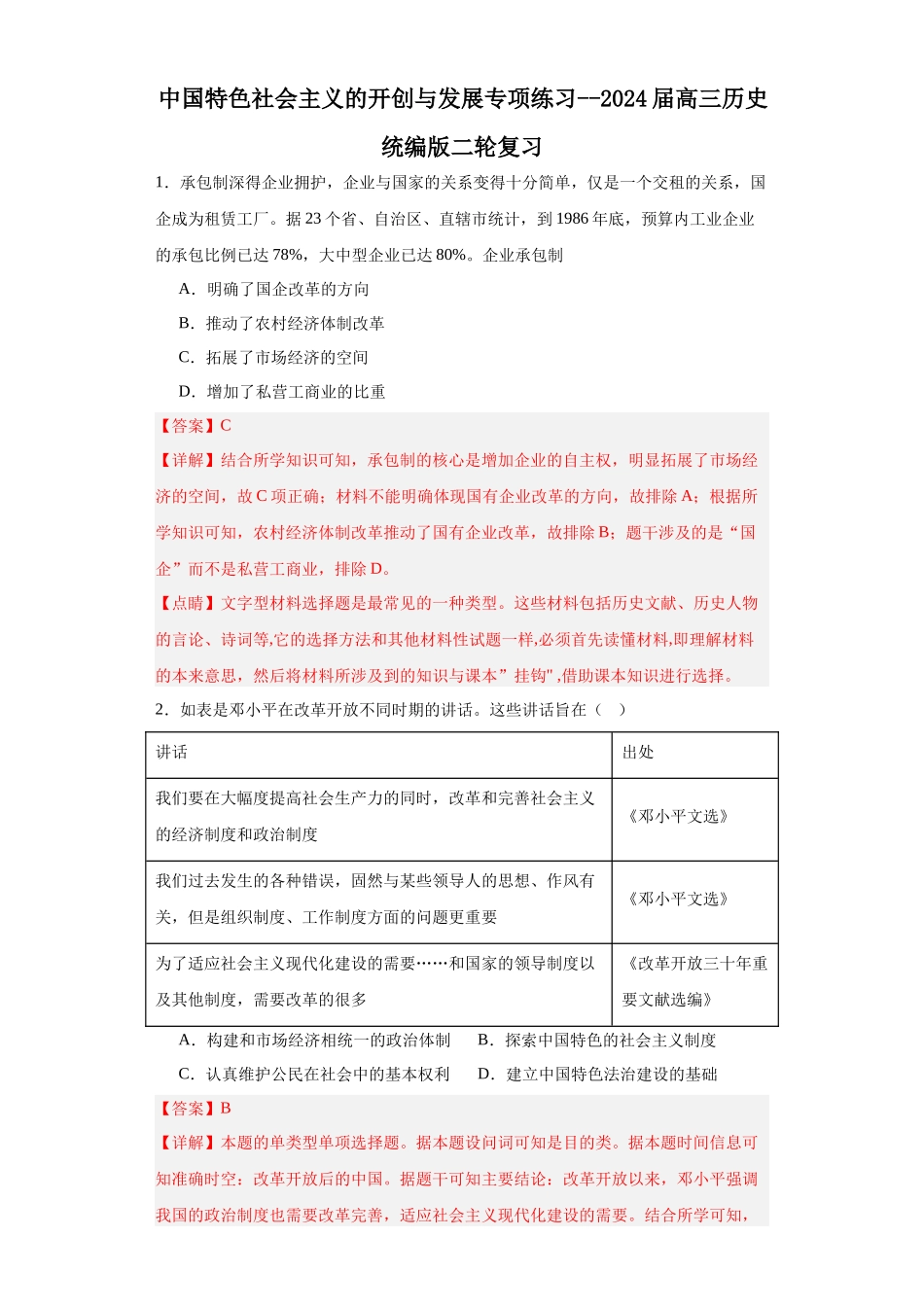 高三历史统编版二轮复习专项训练-中国特色社会主义的开创与发展专项练习--高三历史统编版二轮复习解析版.docx_第1页