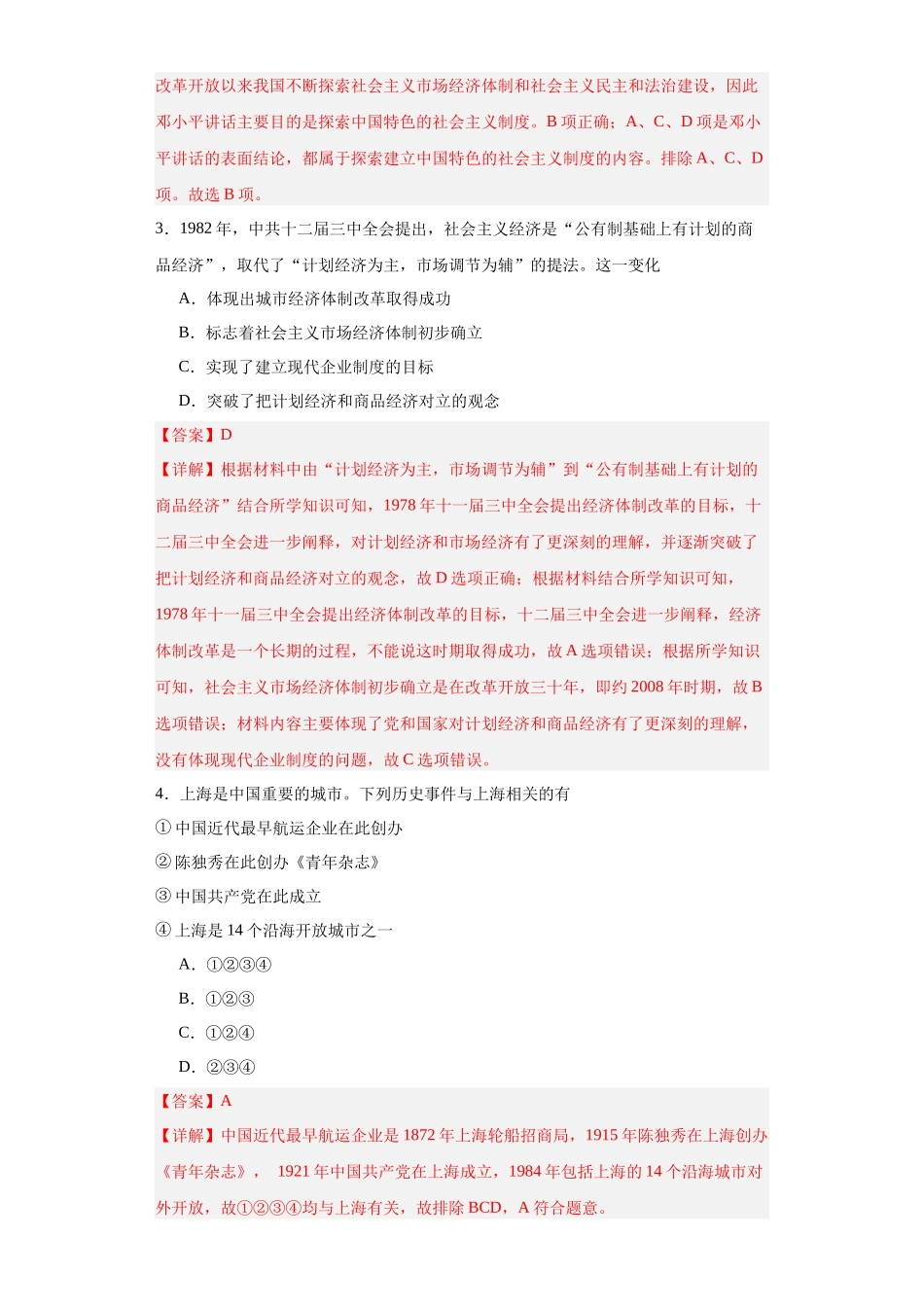高三历史统编版二轮复习专项训练-中国特色社会主义的开创与发展专项练习--高三历史统编版二轮复习解析版.docx_第2页