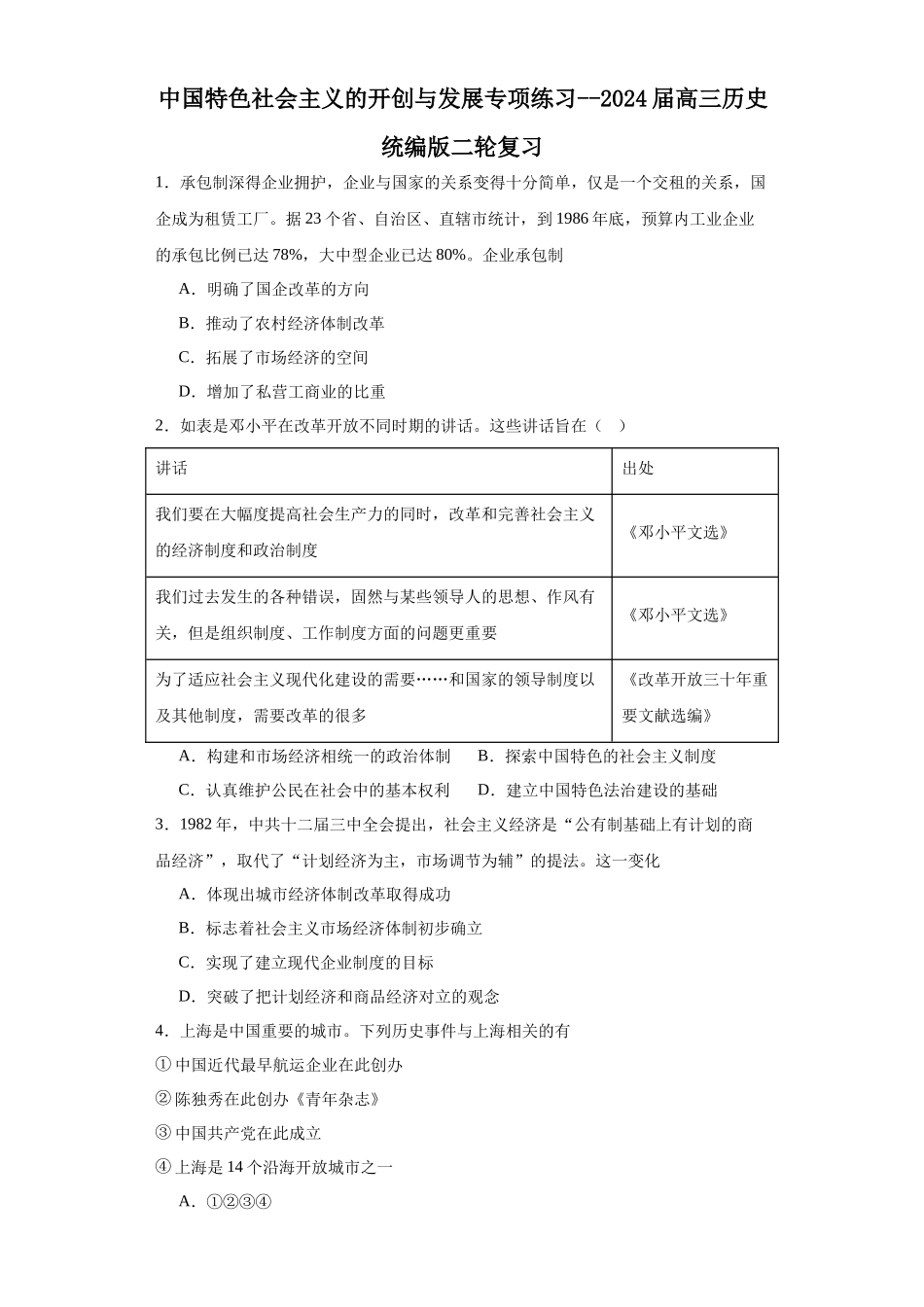 高三历史统编版二轮复习专项训练-中国特色社会主义的开创与发展专项练习--高三历史统编版二轮复习原卷版.docx_第1页