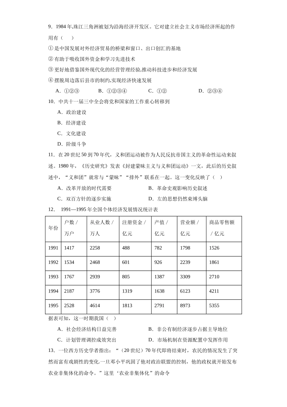 高三历史统编版二轮复习专项训练-中国特色社会主义的开创与发展专项练习--高三历史统编版二轮复习原卷版.docx_第3页