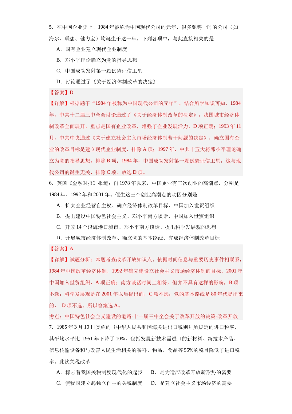 高三历史统编版二轮复习专项训练-中国特色社会主义的开创与发展专项练习解析版.docx_第3页