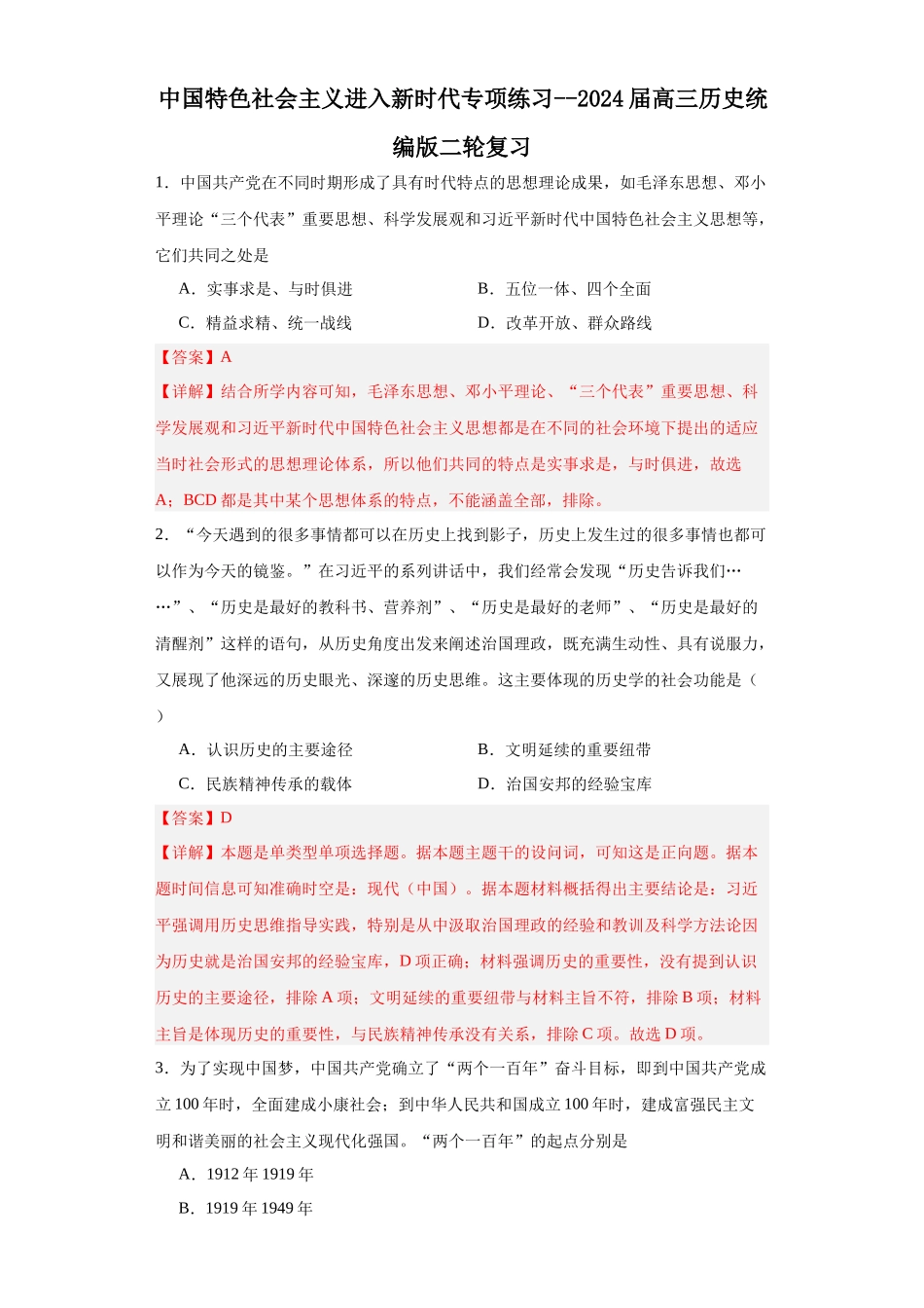 高三历史统编版二轮复习专项训练-中国特色社会主义进入新时代专项练习--高三历史统编版二轮复习解析版.docx_第1页