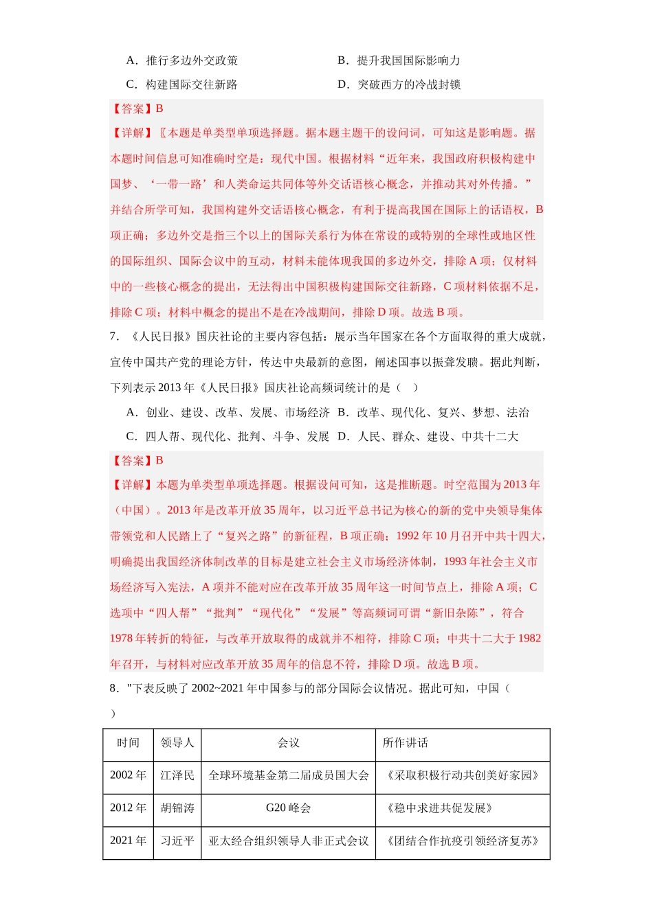 高三历史统编版二轮复习专项训练-中国特色社会主义进入新时代专项练习--高三历史统编版二轮复习解析版.docx_第3页
