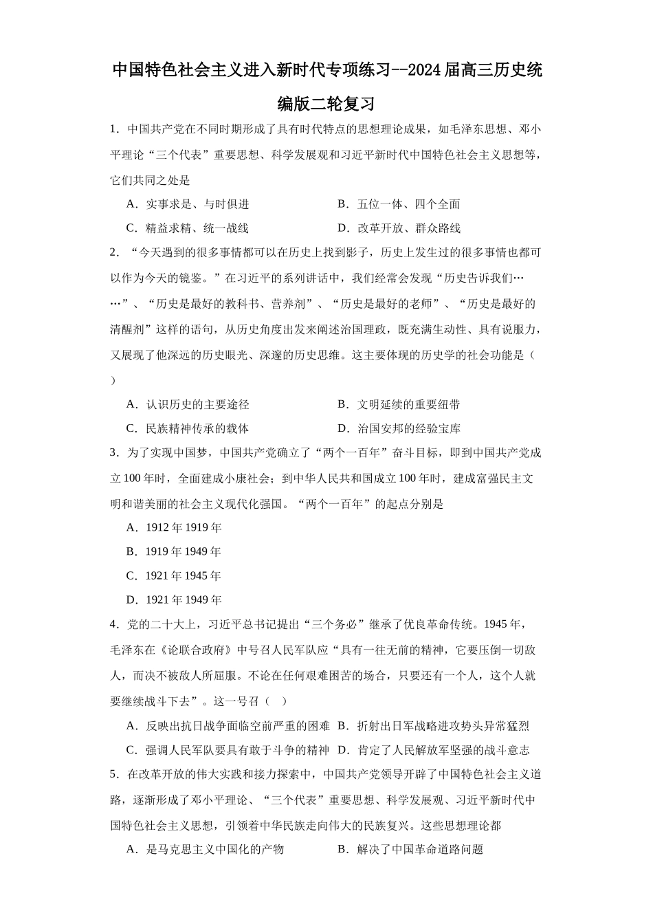 高三历史统编版二轮复习专项训练-中国特色社会主义进入新时代专项练习--高三历史统编版二轮复习原卷版.docx_第1页