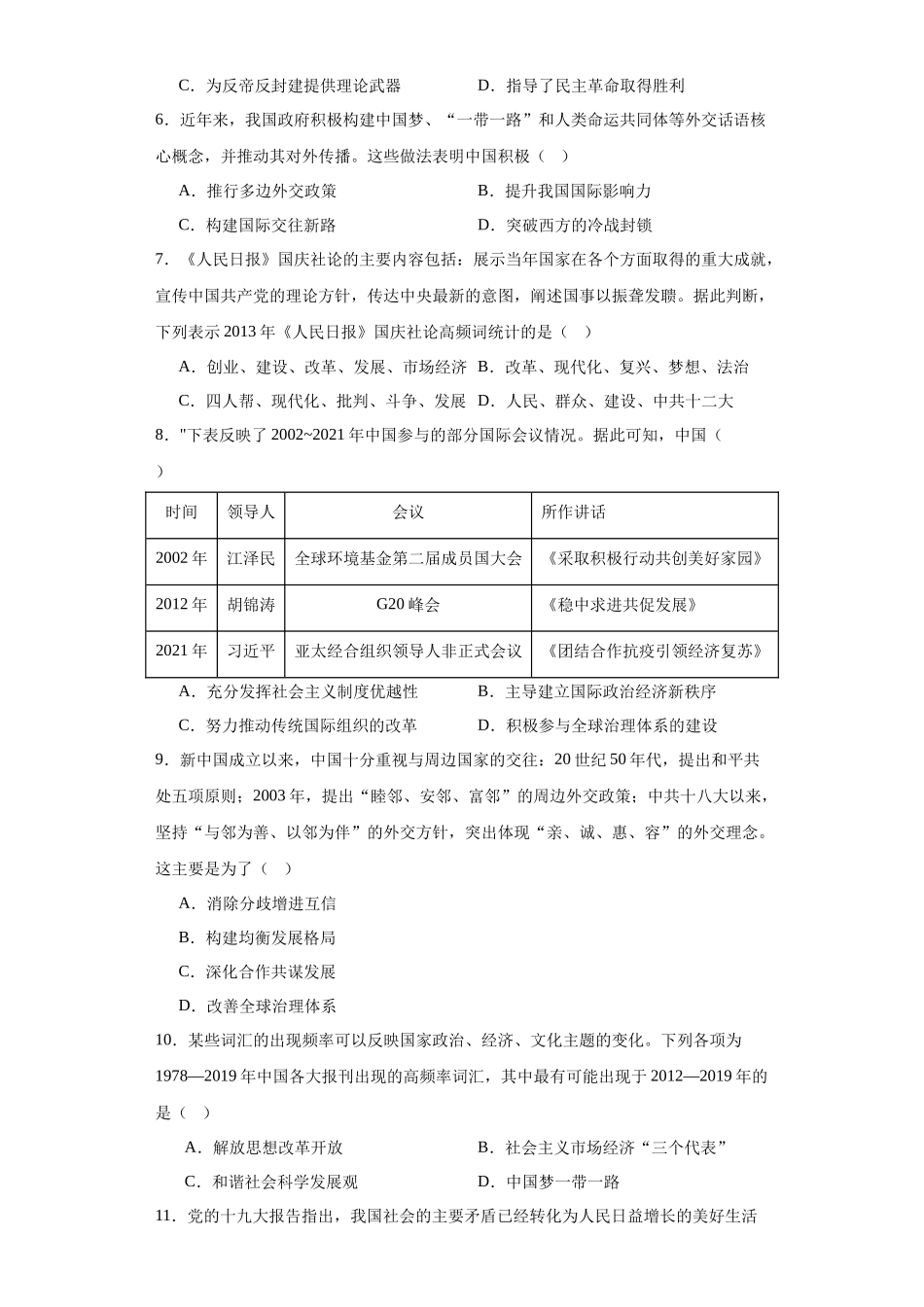 高三历史统编版二轮复习专项训练-中国特色社会主义进入新时代专项练习--高三历史统编版二轮复习原卷版.docx_第2页