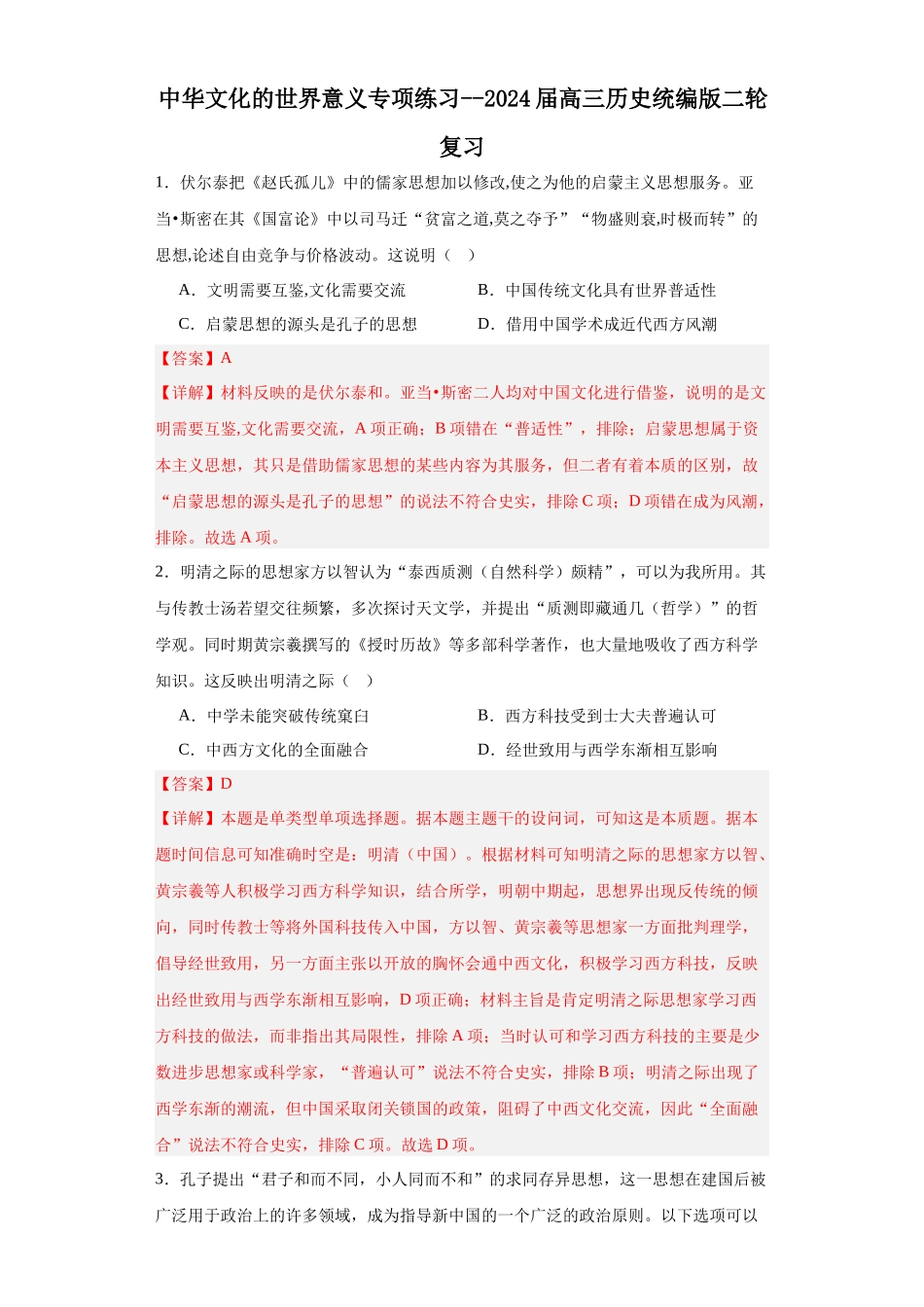高三历史统编版二轮复习专项训练-中华文化的世界意义专项练习--高三历史统编版二轮复习解析版.docx_第1页