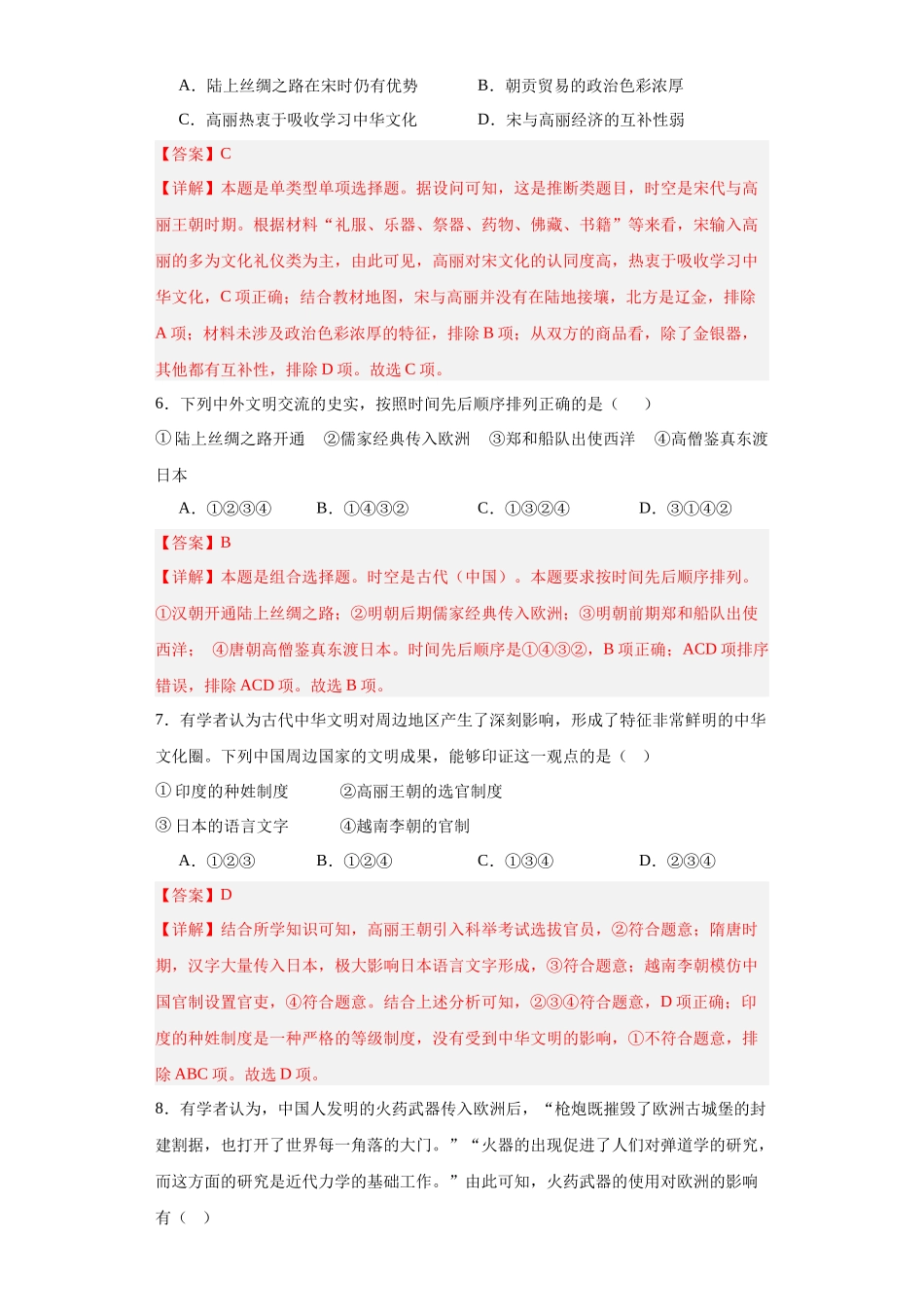 高三历史统编版二轮复习专项训练-中华文化的世界意义专项练习--高三历史统编版二轮复习解析版.docx_第3页