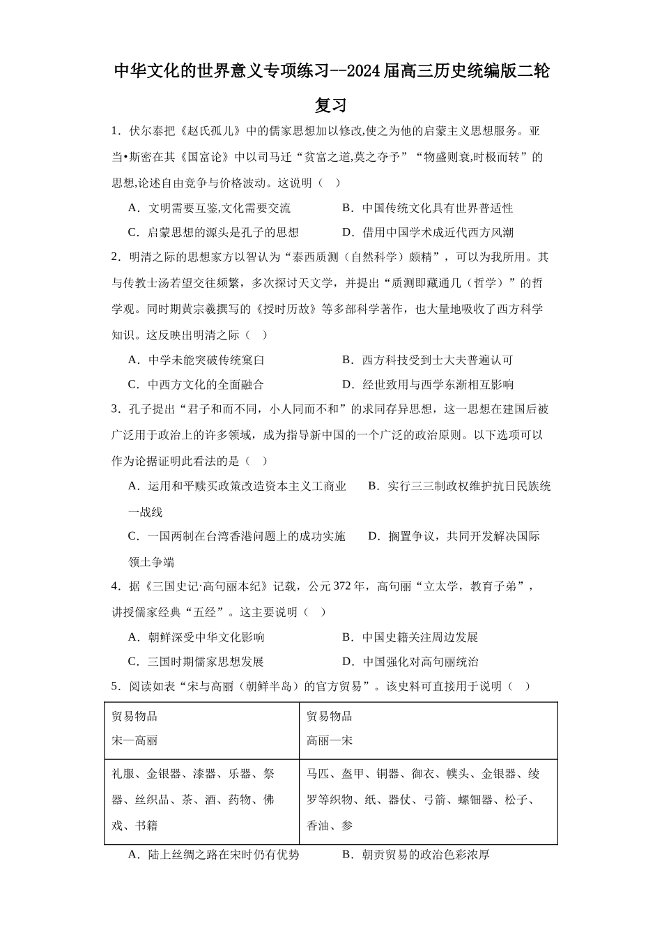 高三历史统编版二轮复习专项训练-中华文化的世界意义专项练习--高三历史统编版二轮复习原卷版.docx_第1页